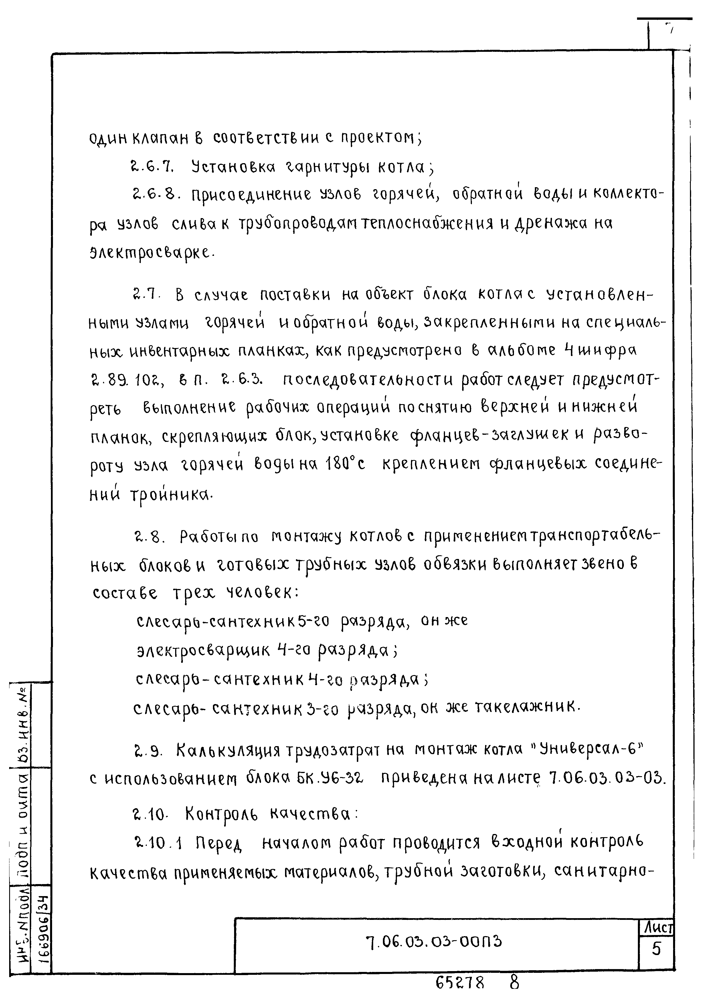 ТТК 7.06.03.03