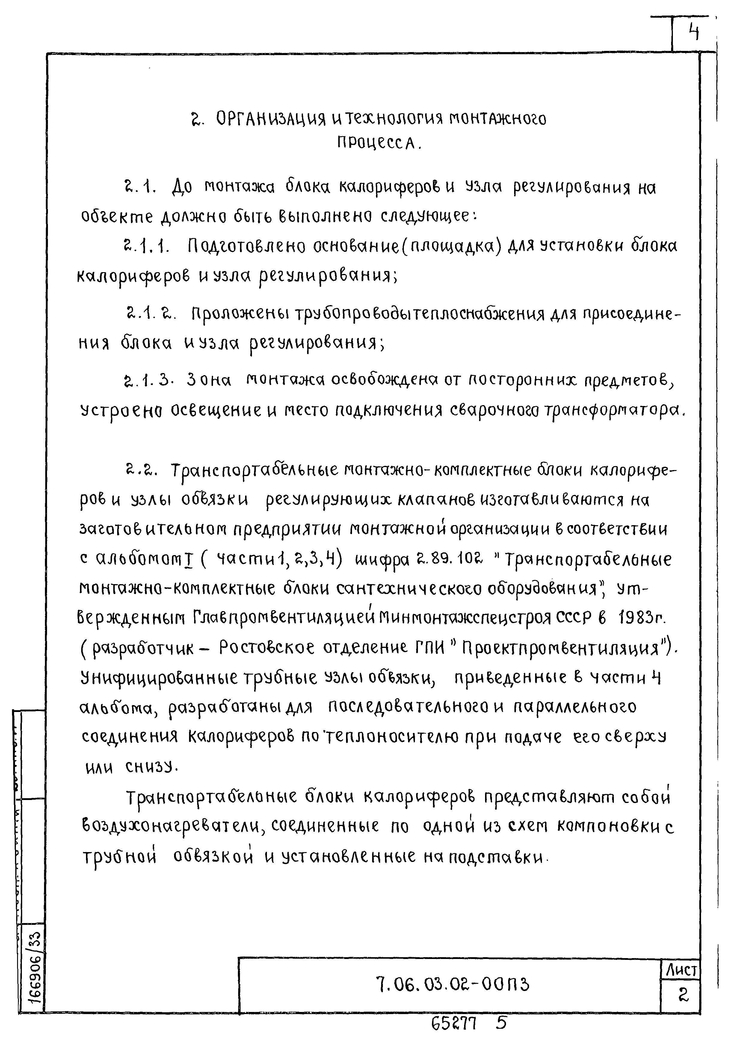 ТТК 7.06.03.02