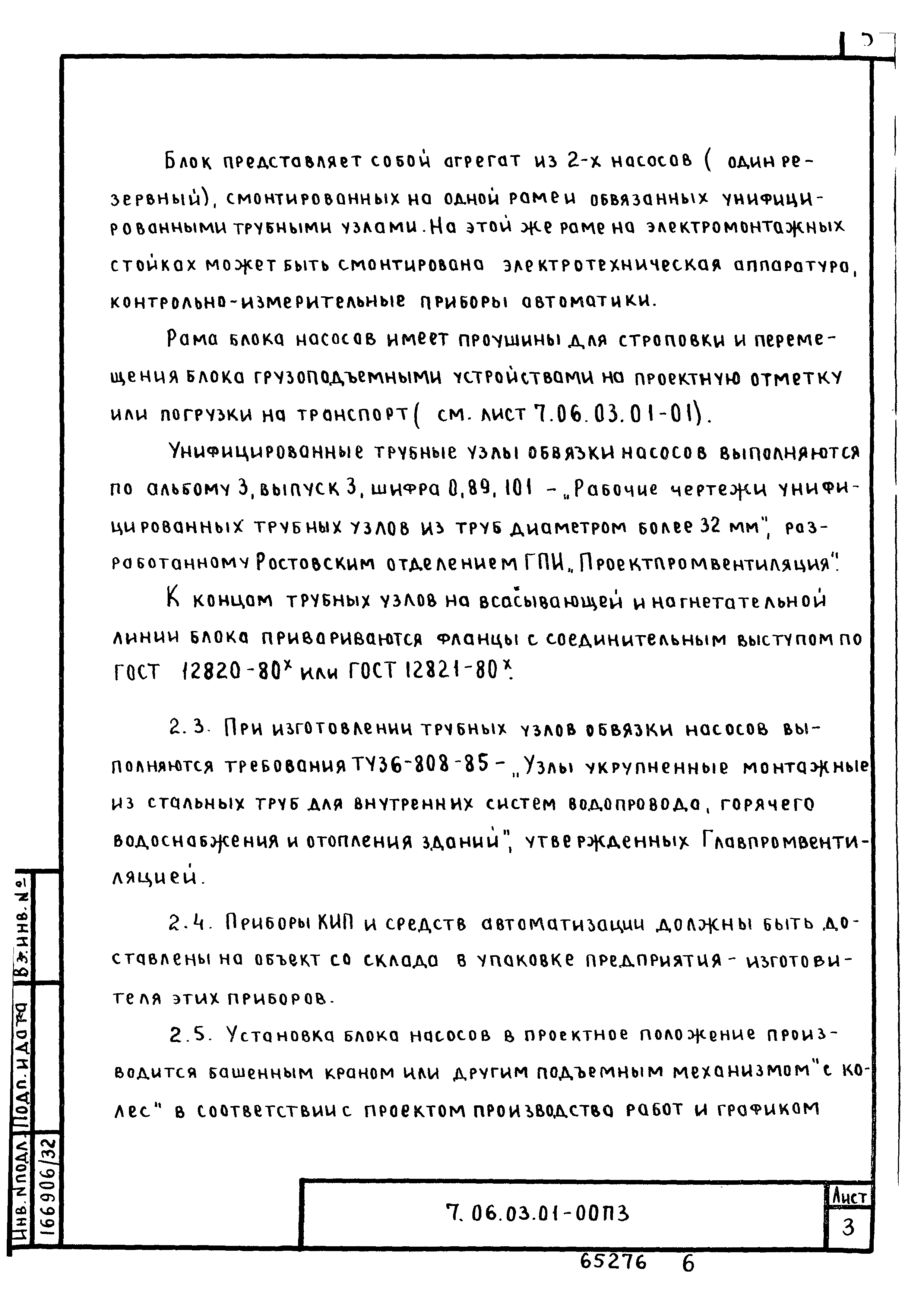 ТТК 7.06.03.01