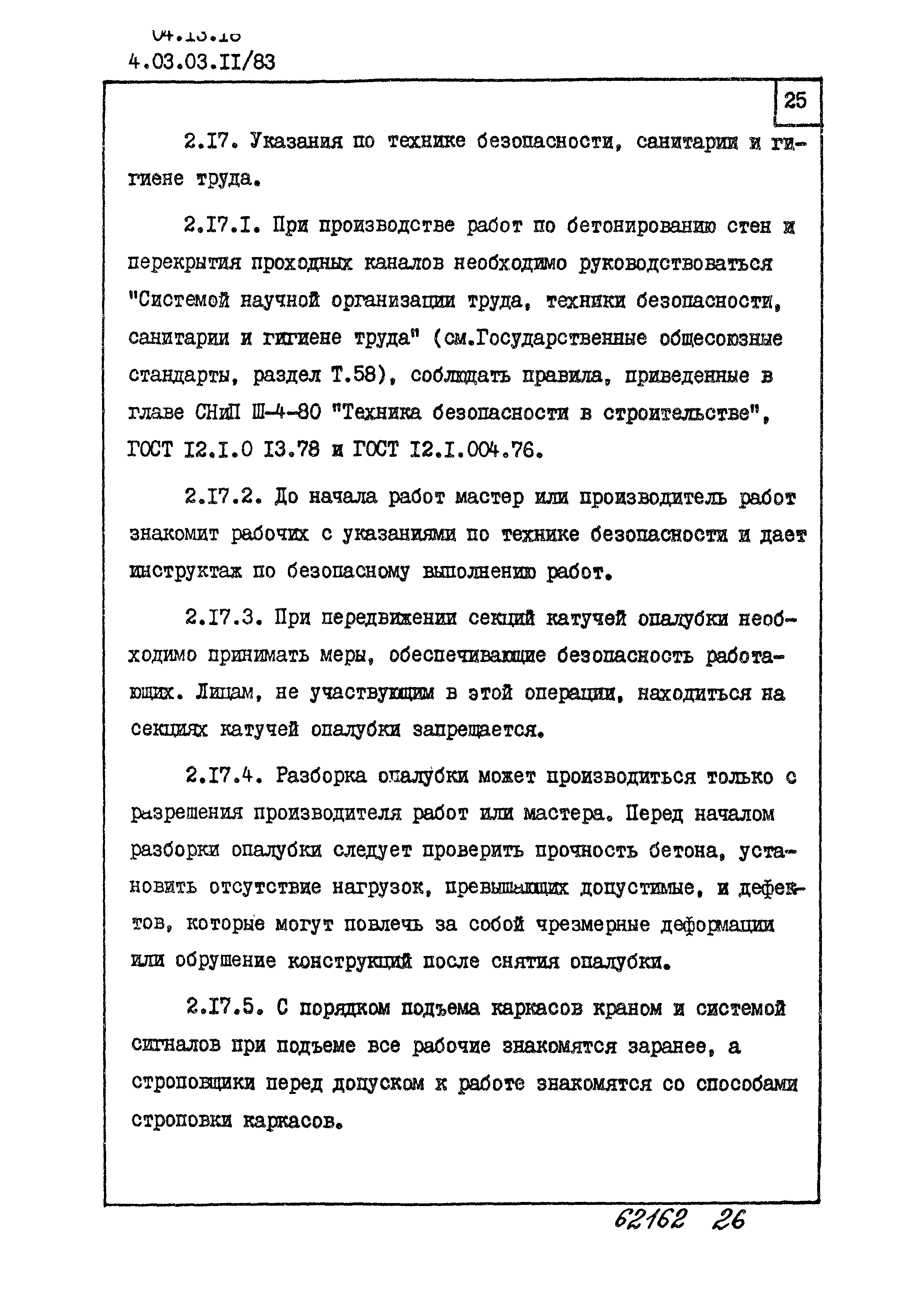 ТТК 4.03.03.11/83