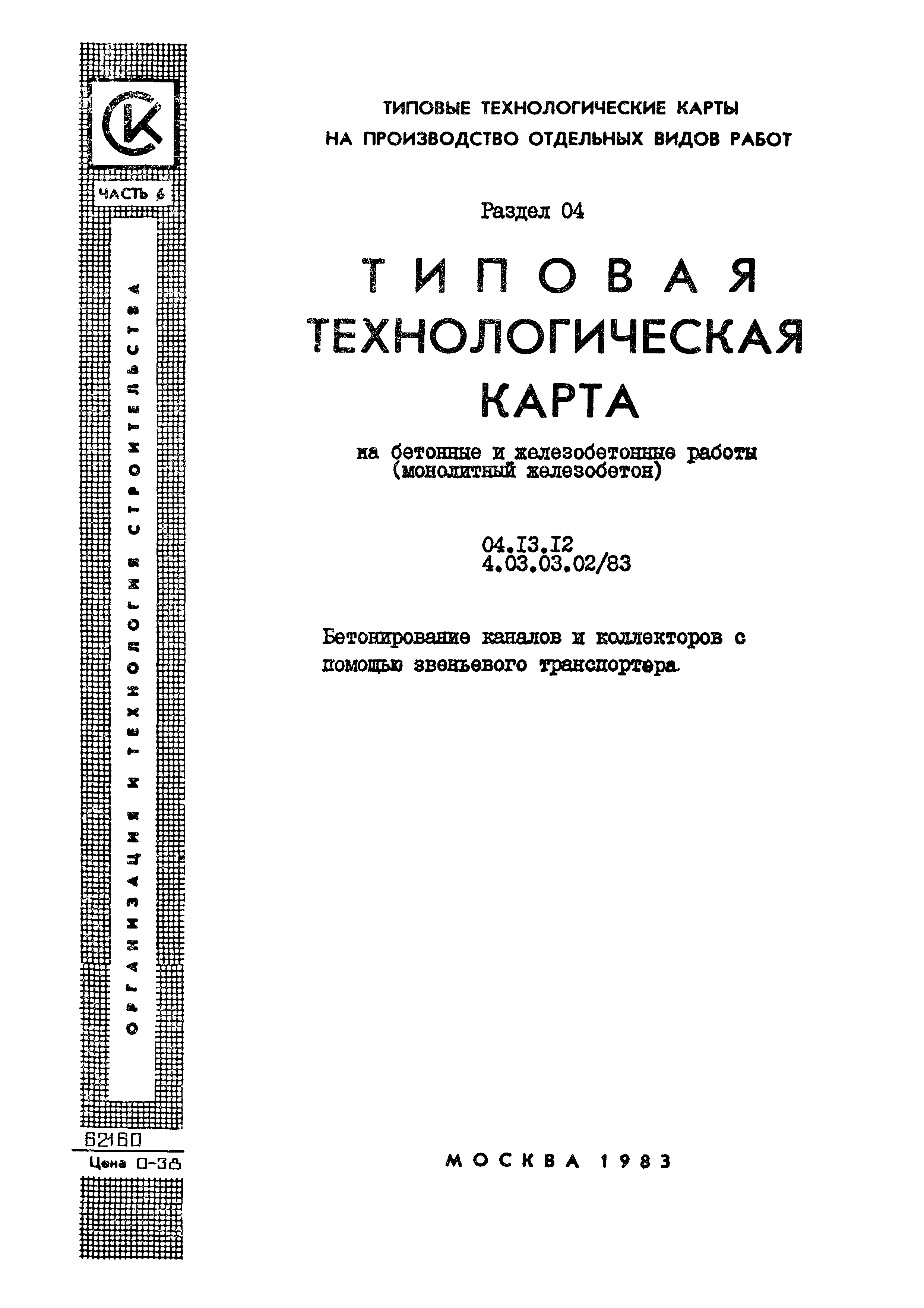 ТТК 4.03.03.02/83