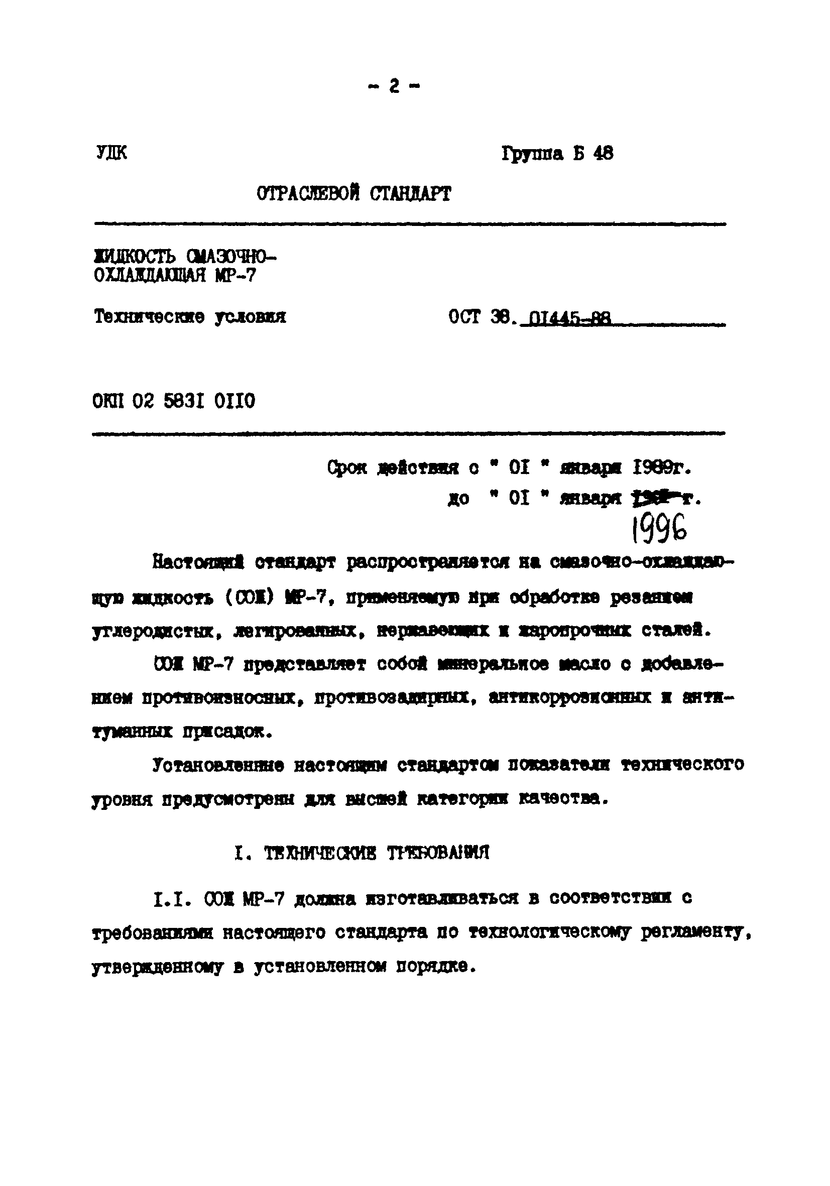 ОСТ 38.01445-88