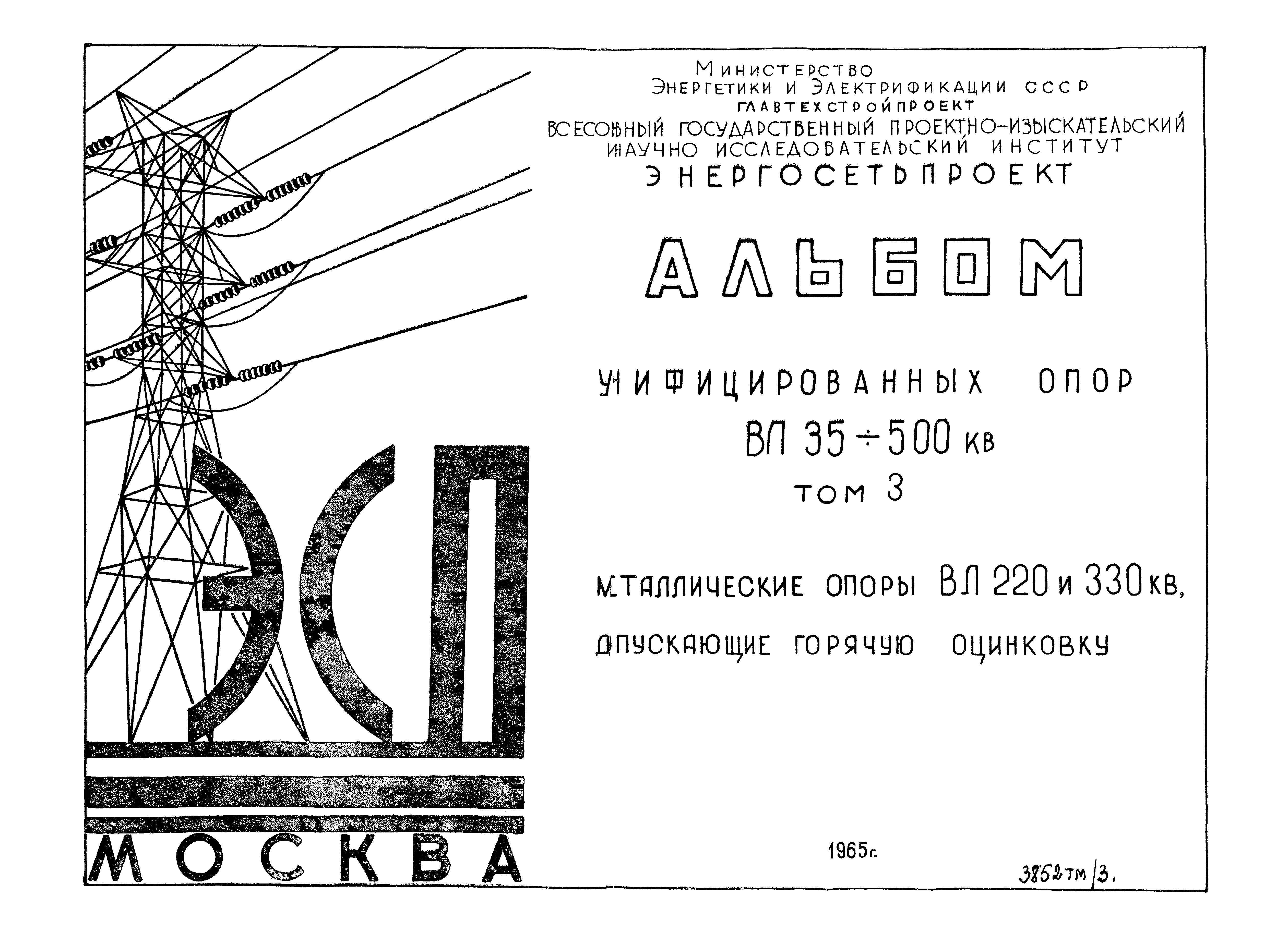 Скачать 3852тм Том 3. Металлические опоры ВЛ 220 и 330 кВ, допускающие  горячую оцинковку