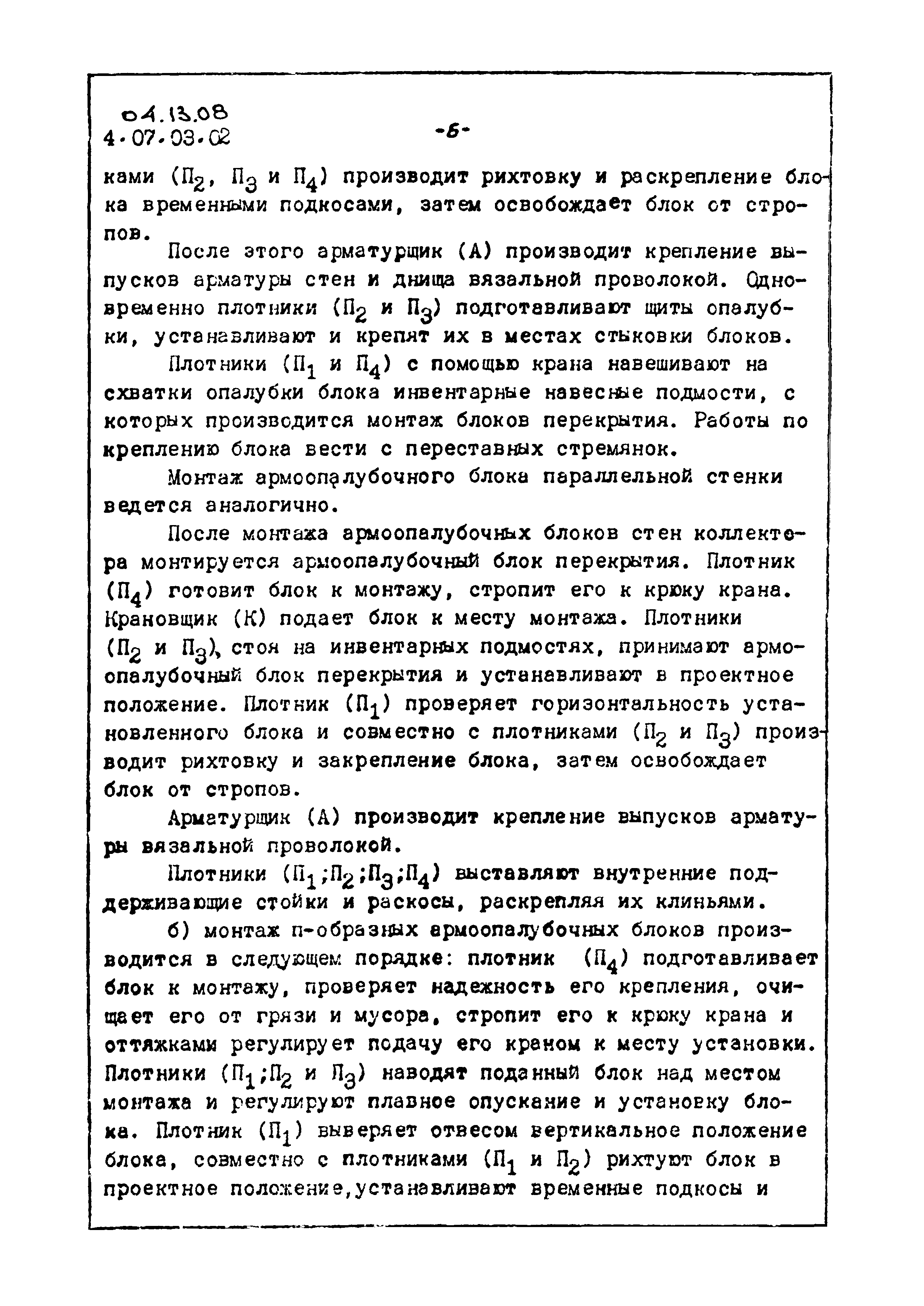 Скачать ТТК 04.13.08 Монтаж армоопалубочных блоков каналов и коллекторов