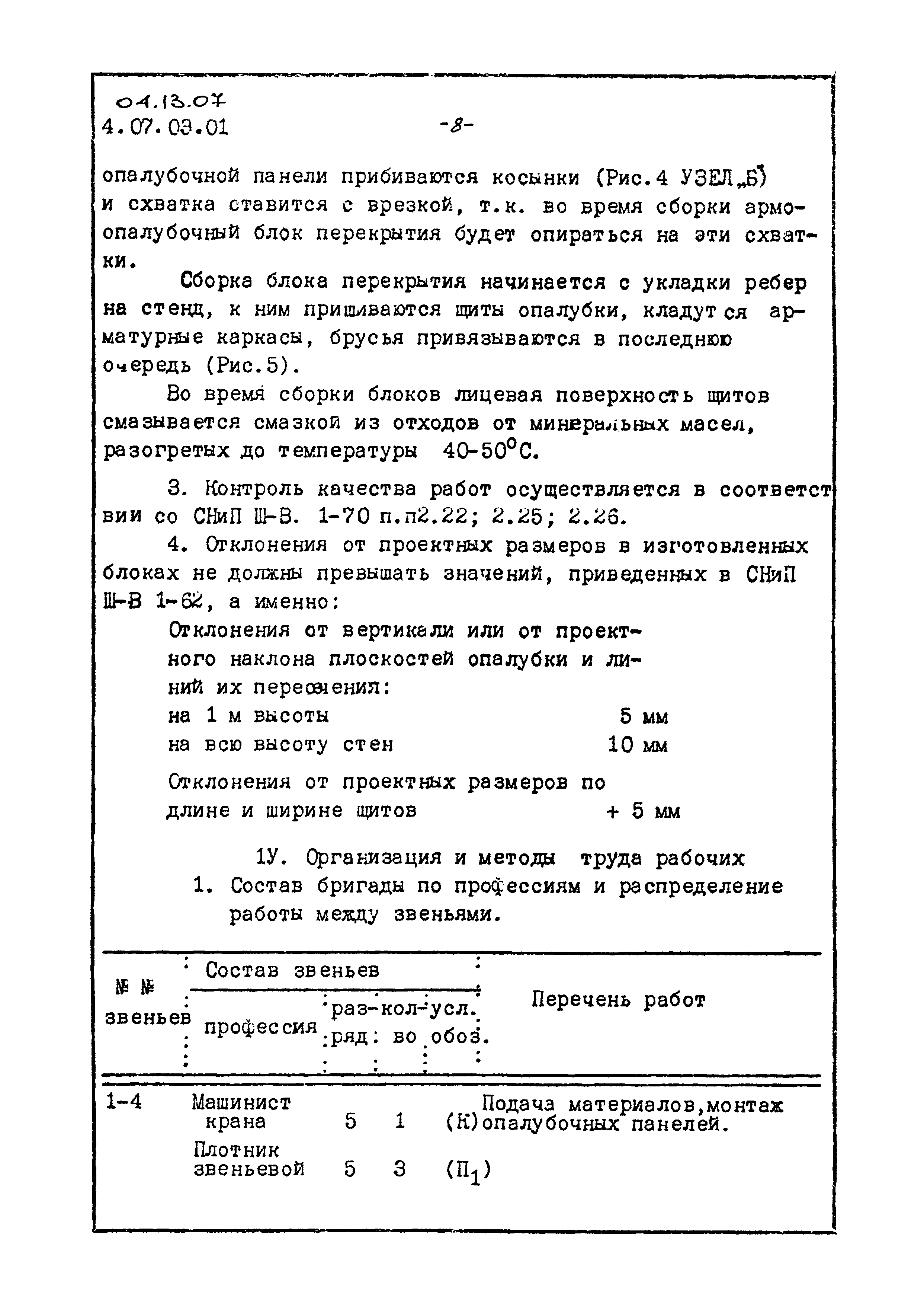 ТТК 04.13.07