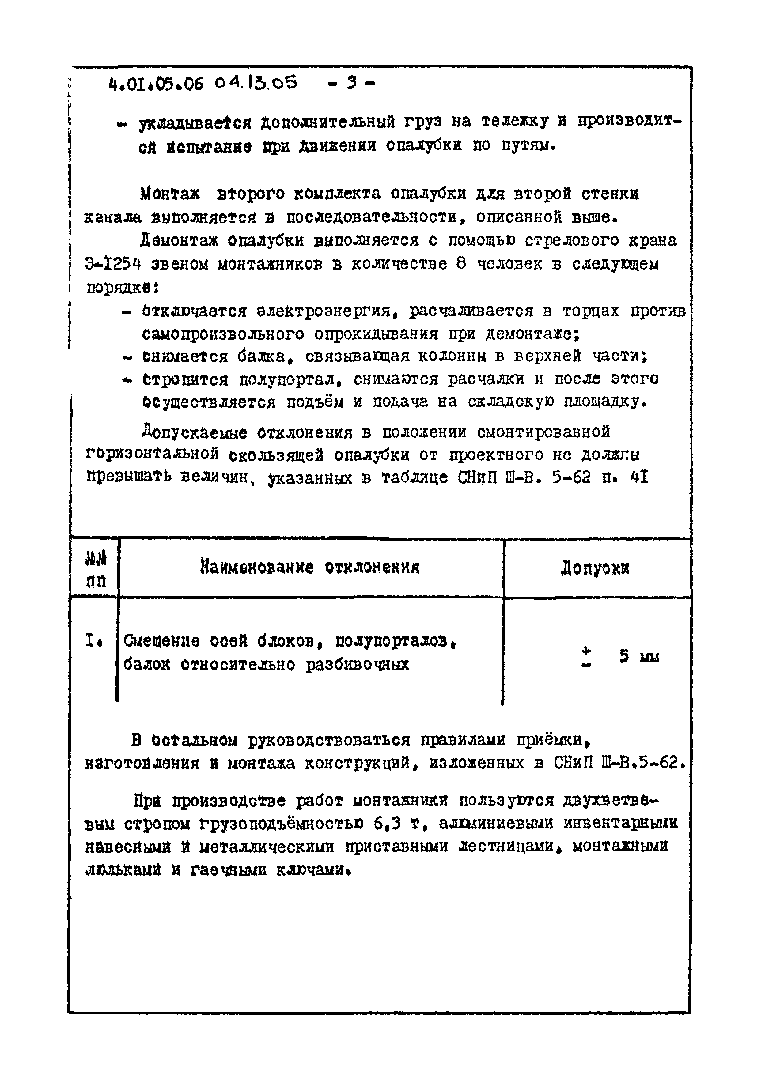 ТТК 04.13.05