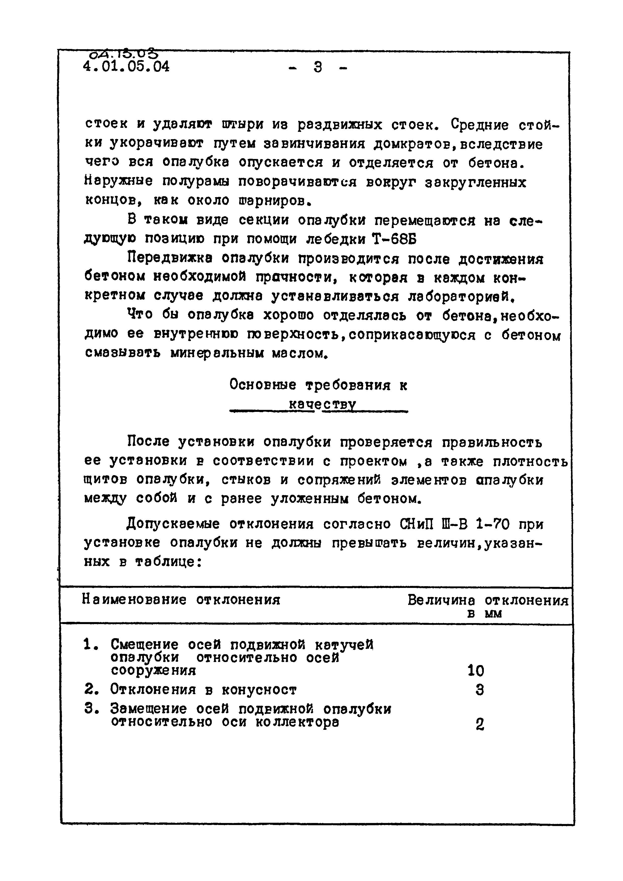 ТТК 04.13.03