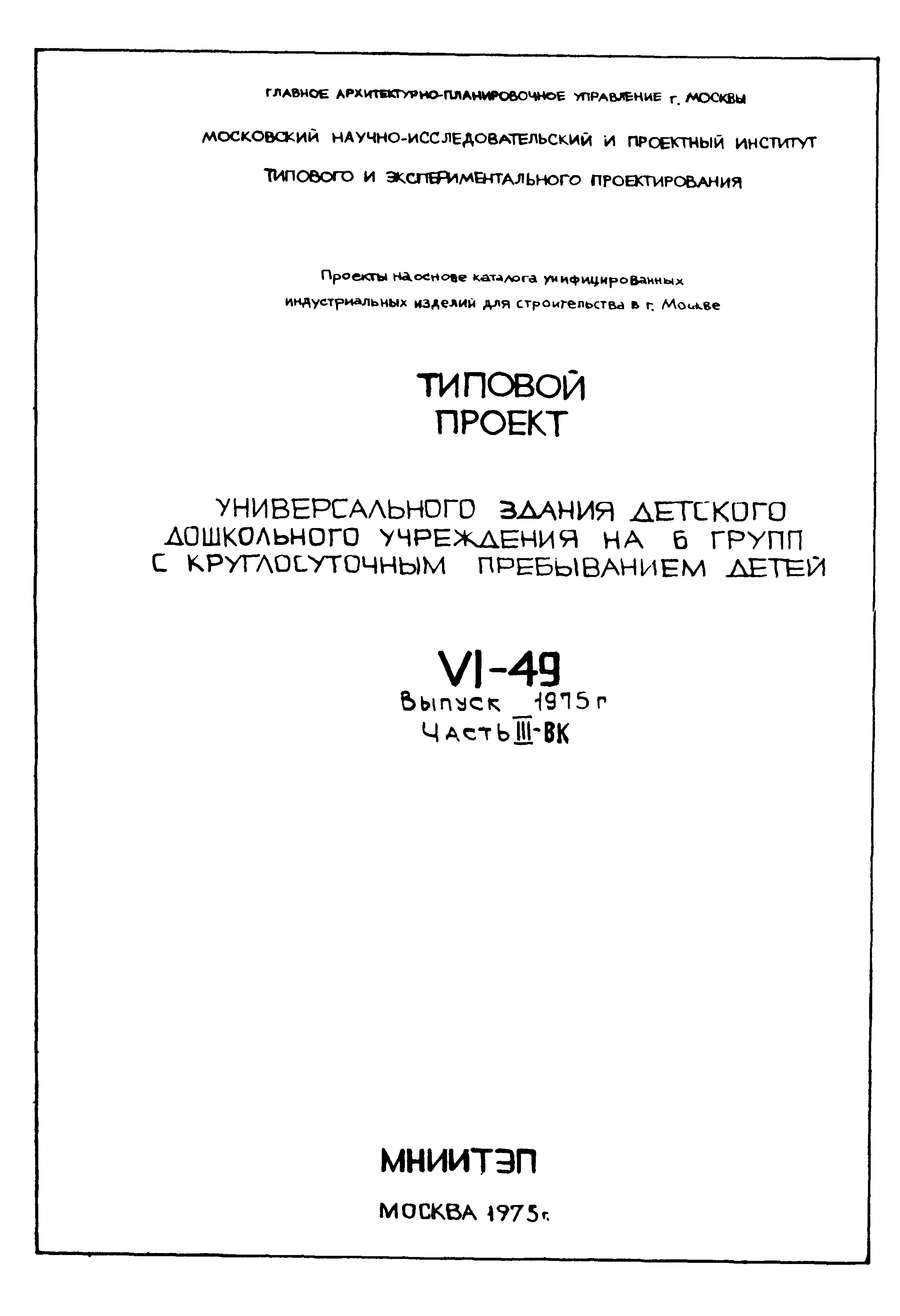 Типовой проект VI-49