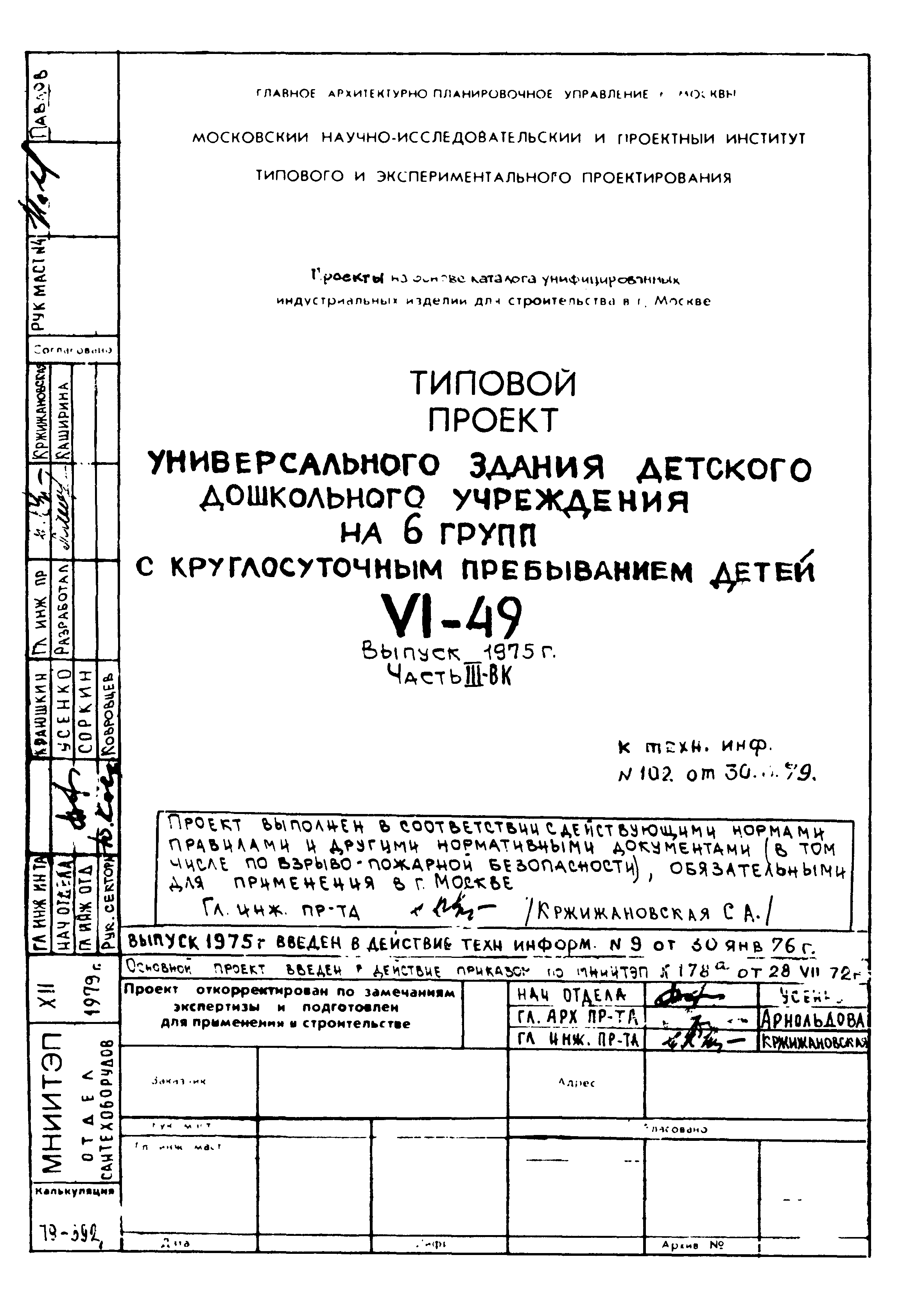 Типовой проект VI-49