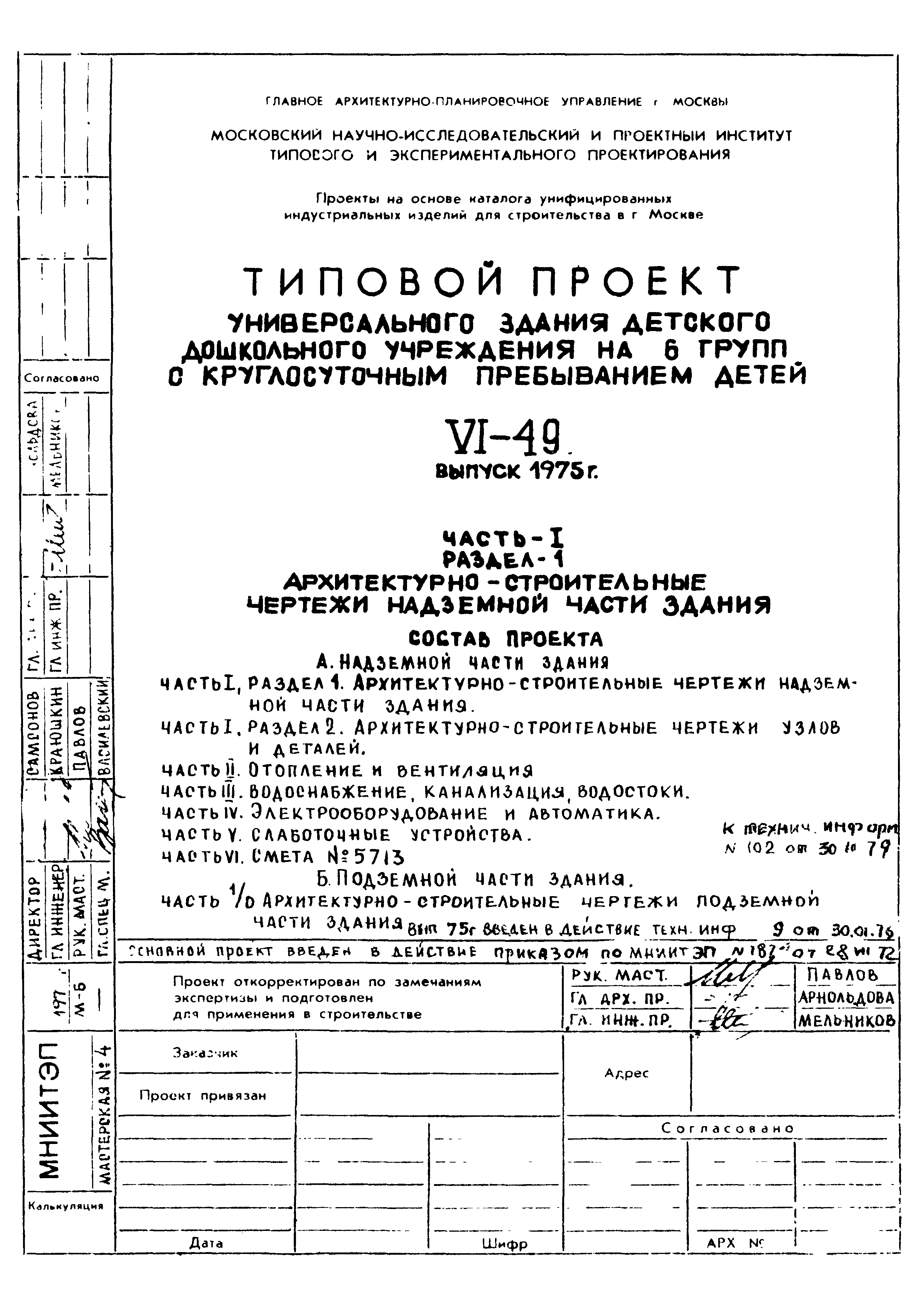 Типовой проект VI-49