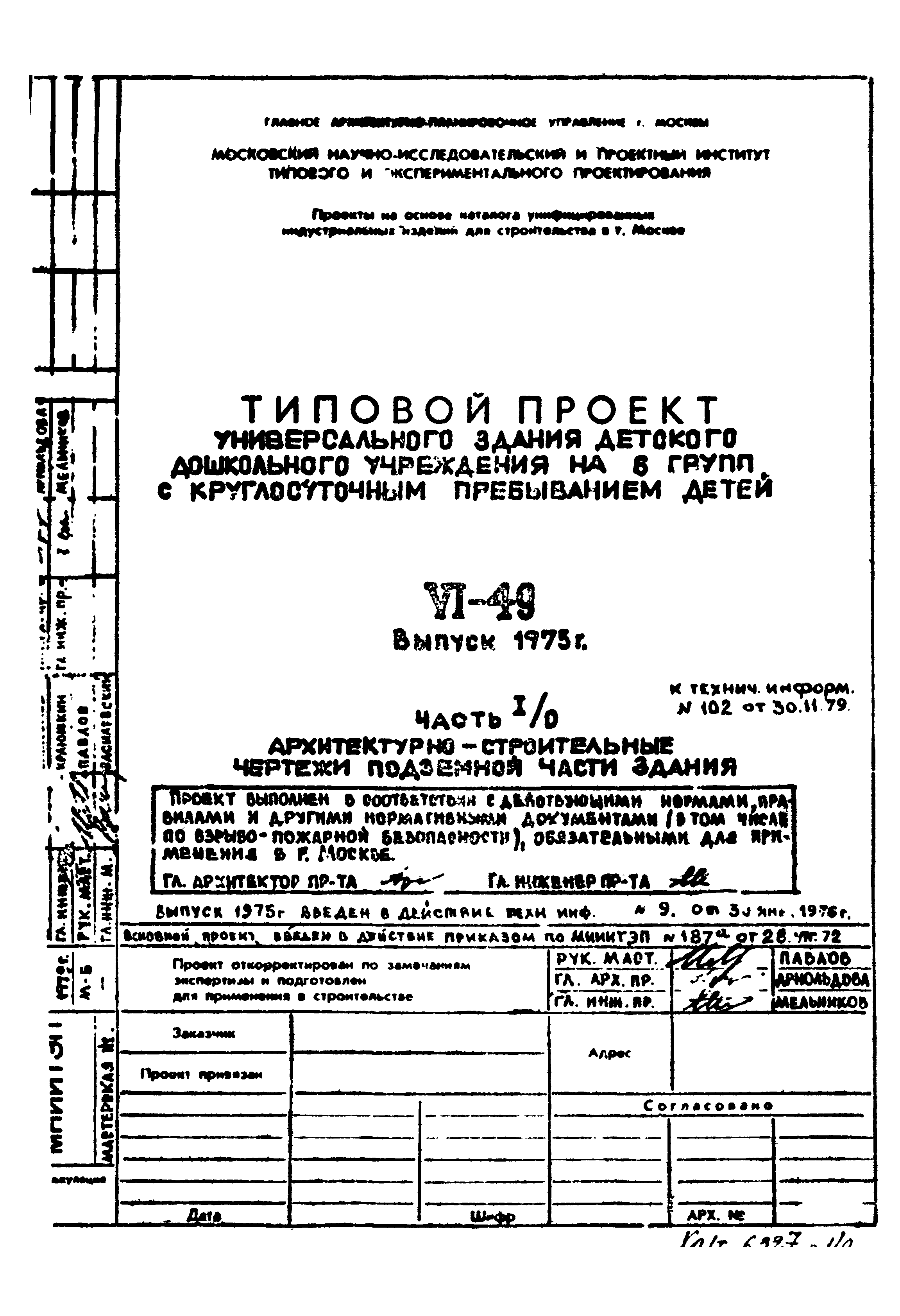 Типовой проект VI-49