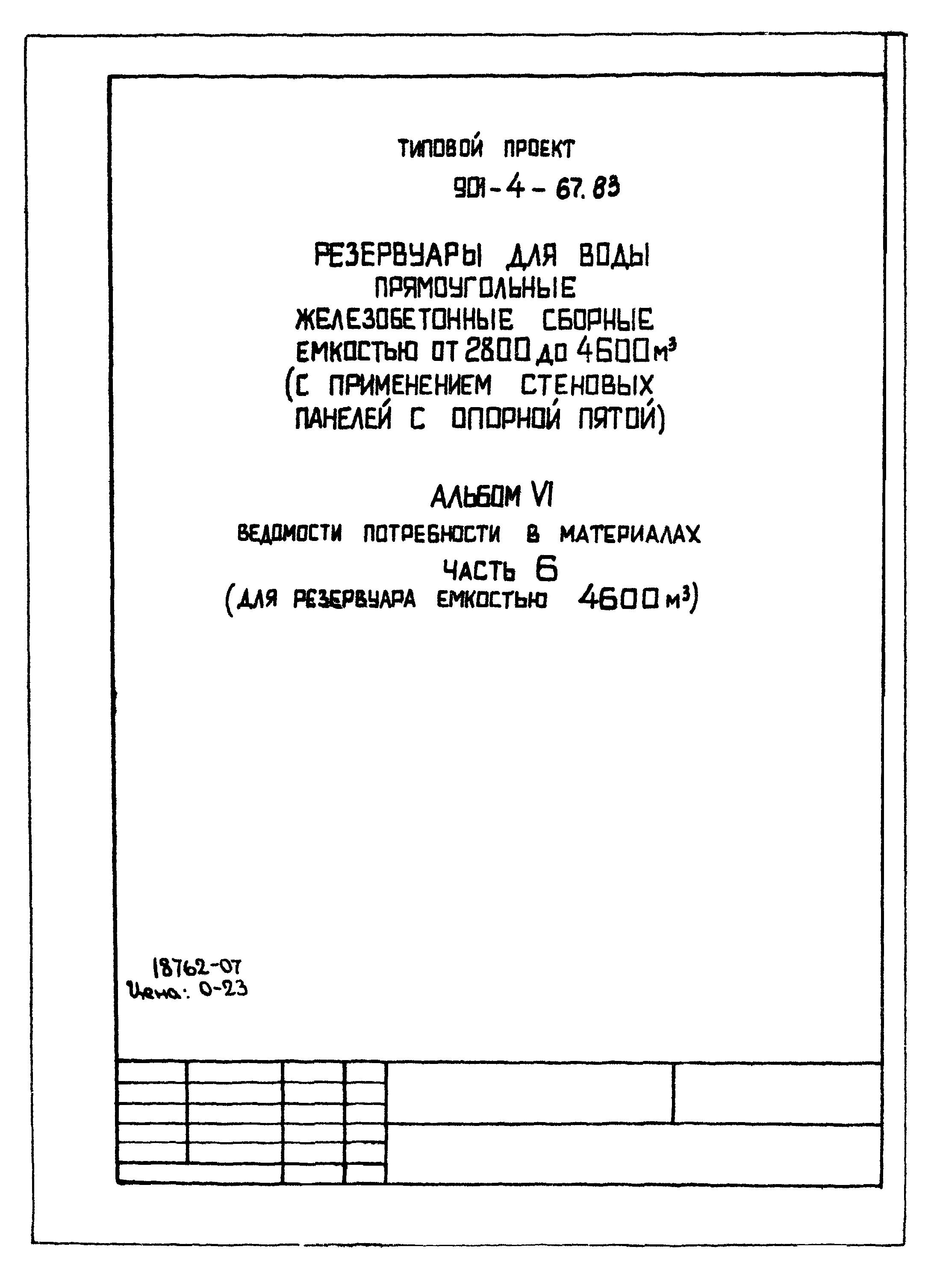 Типовой проект 901-4-67.83