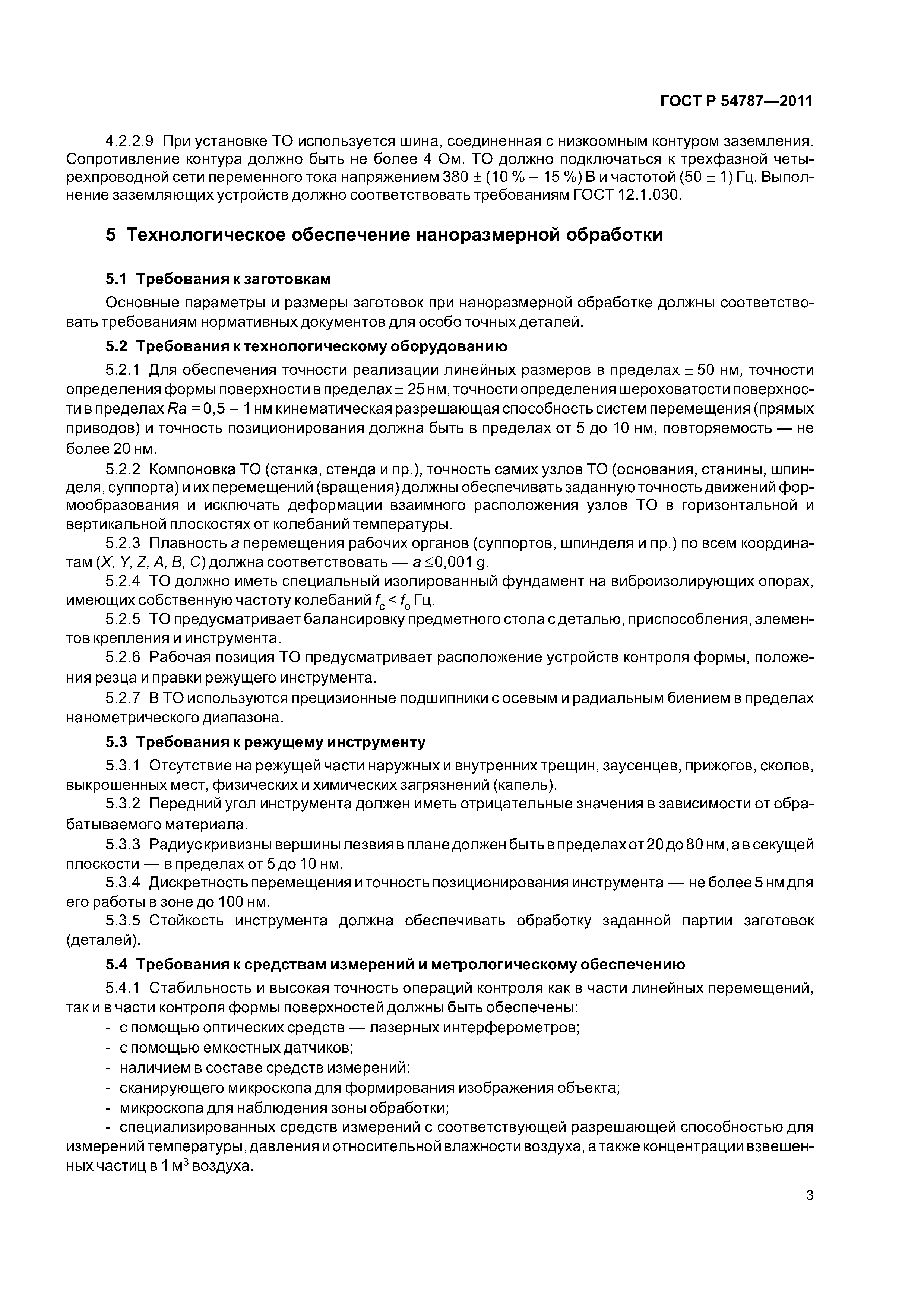 ГОСТ Р 54787-2011