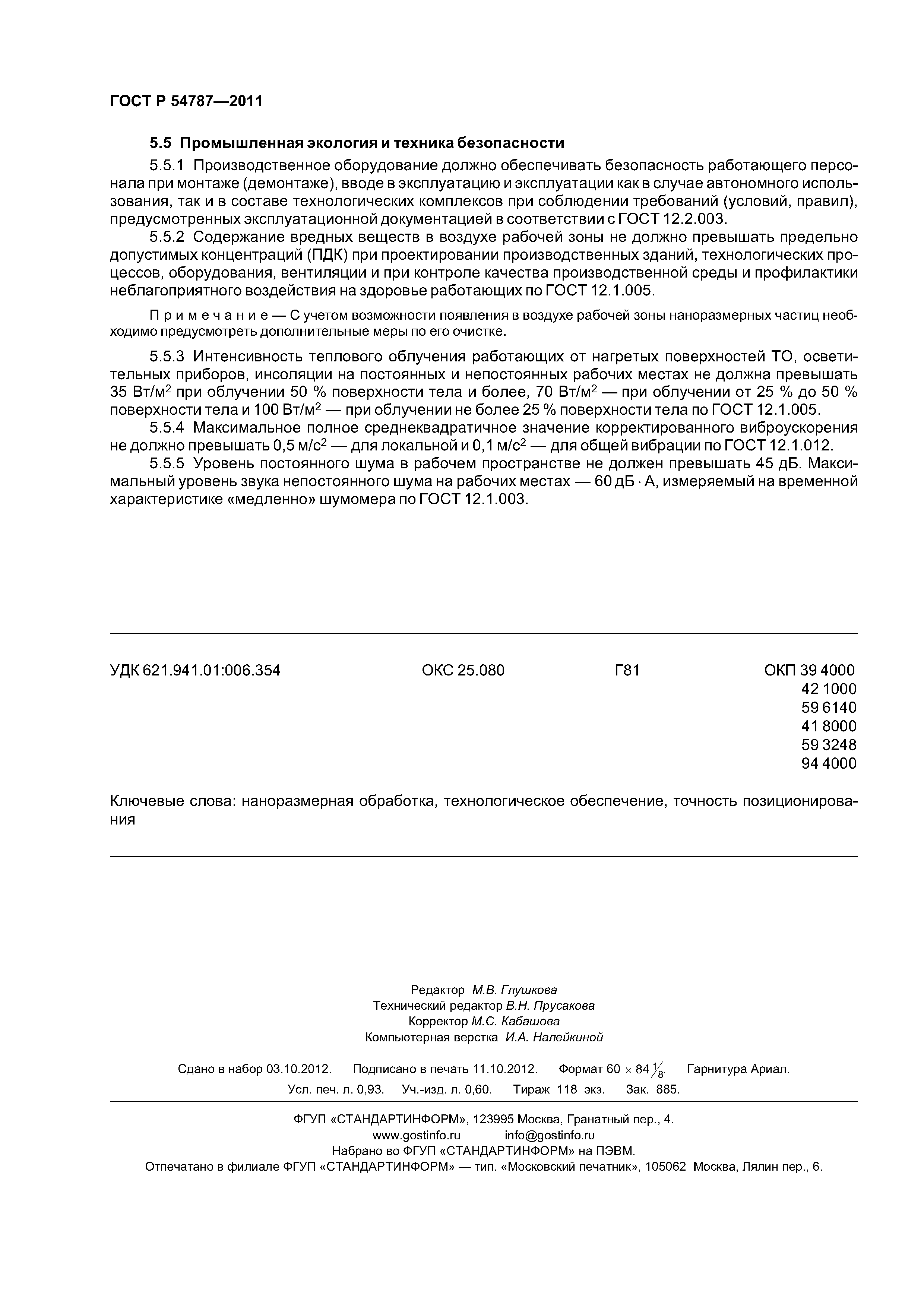 ГОСТ Р 54787-2011