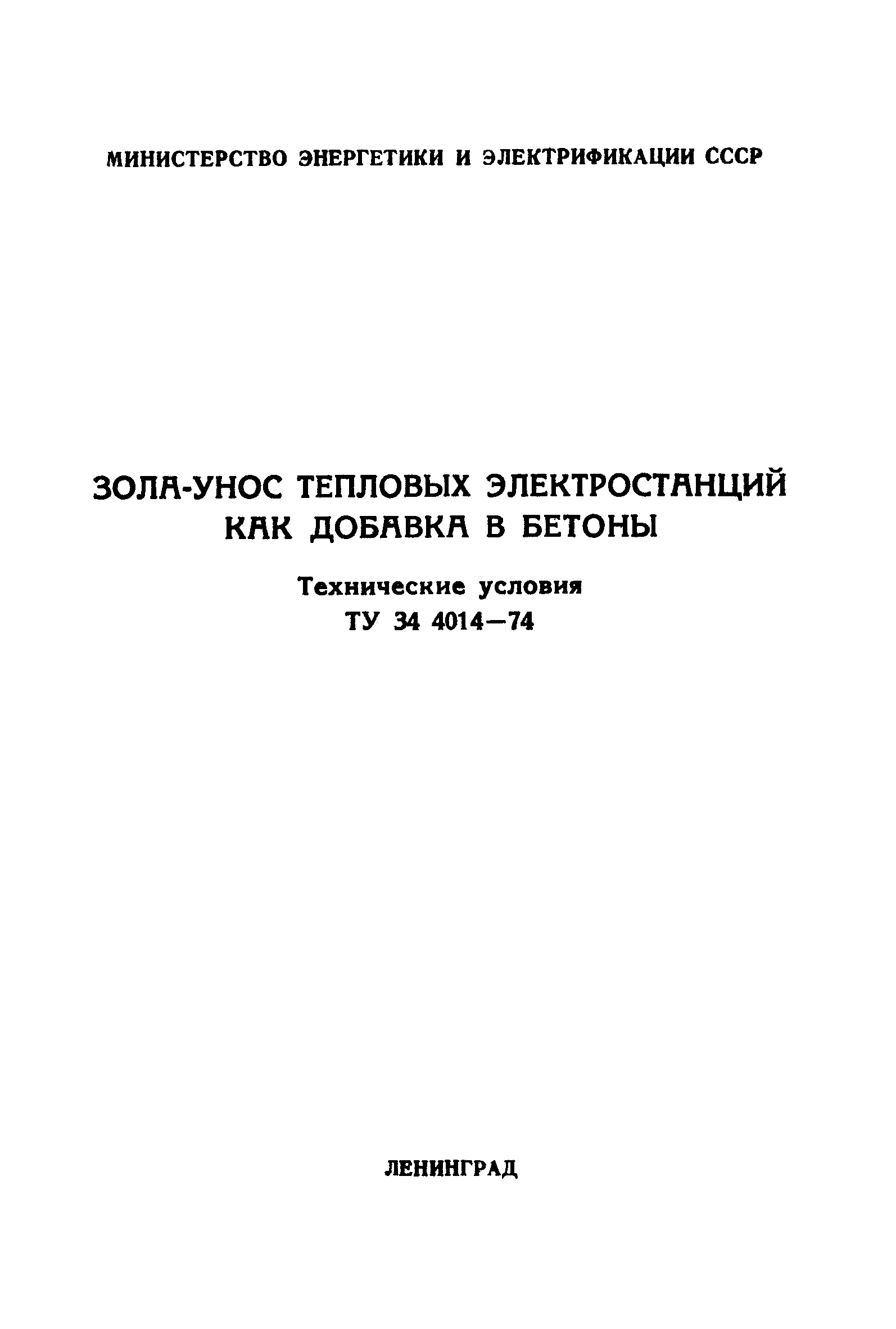 ТУ 34-4014-74