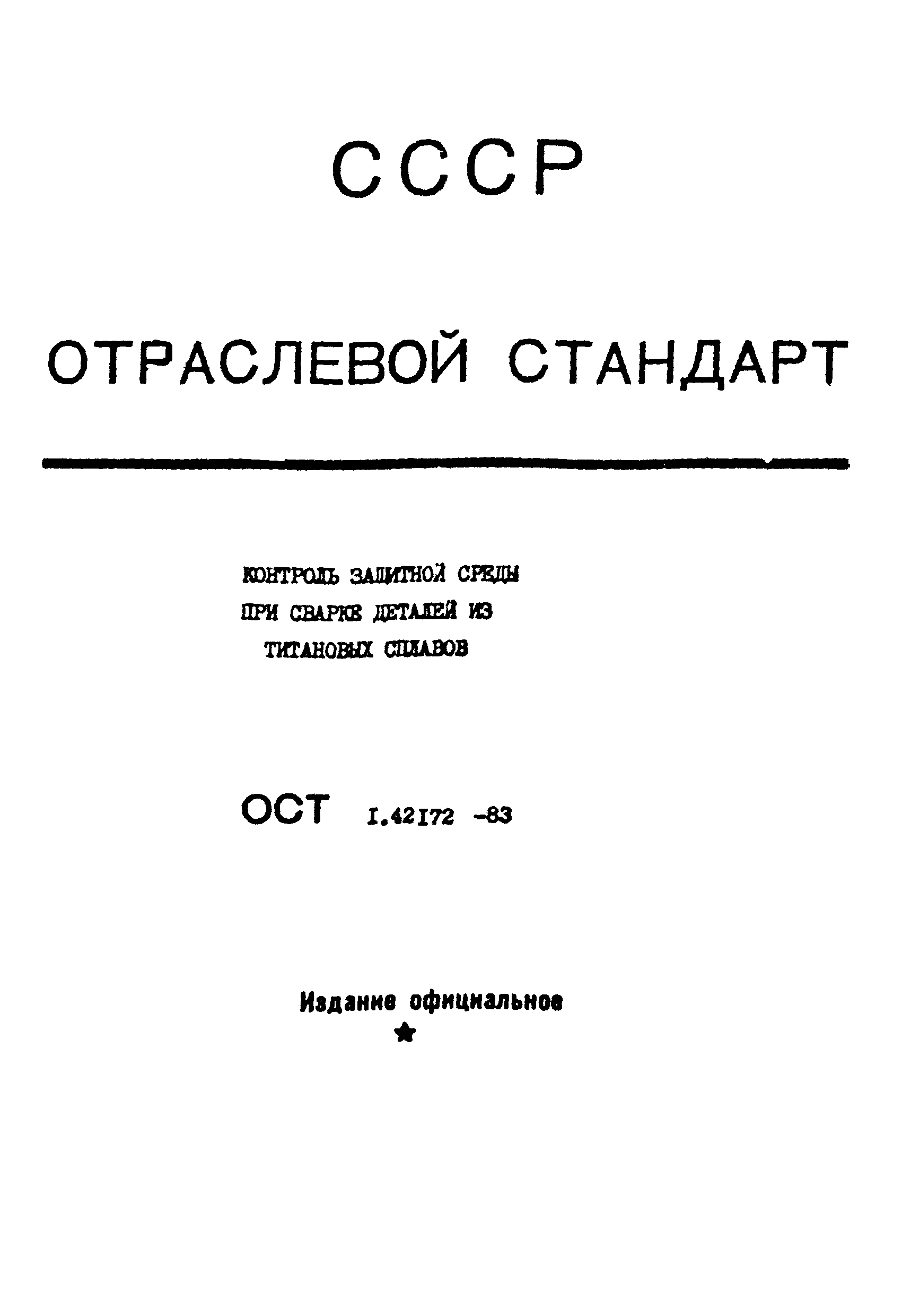 ОСТ 1 42172-83