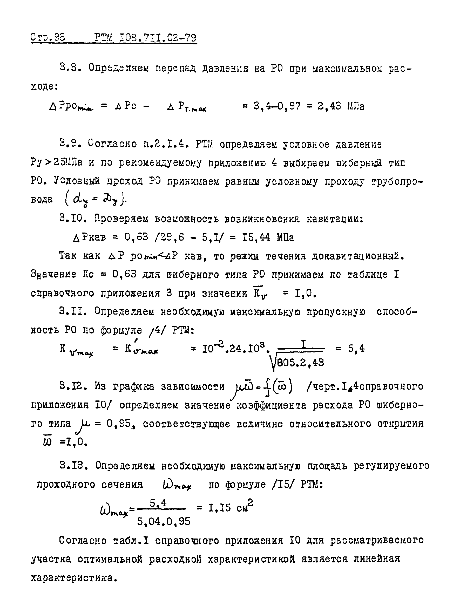 РТМ 108.711.02-79