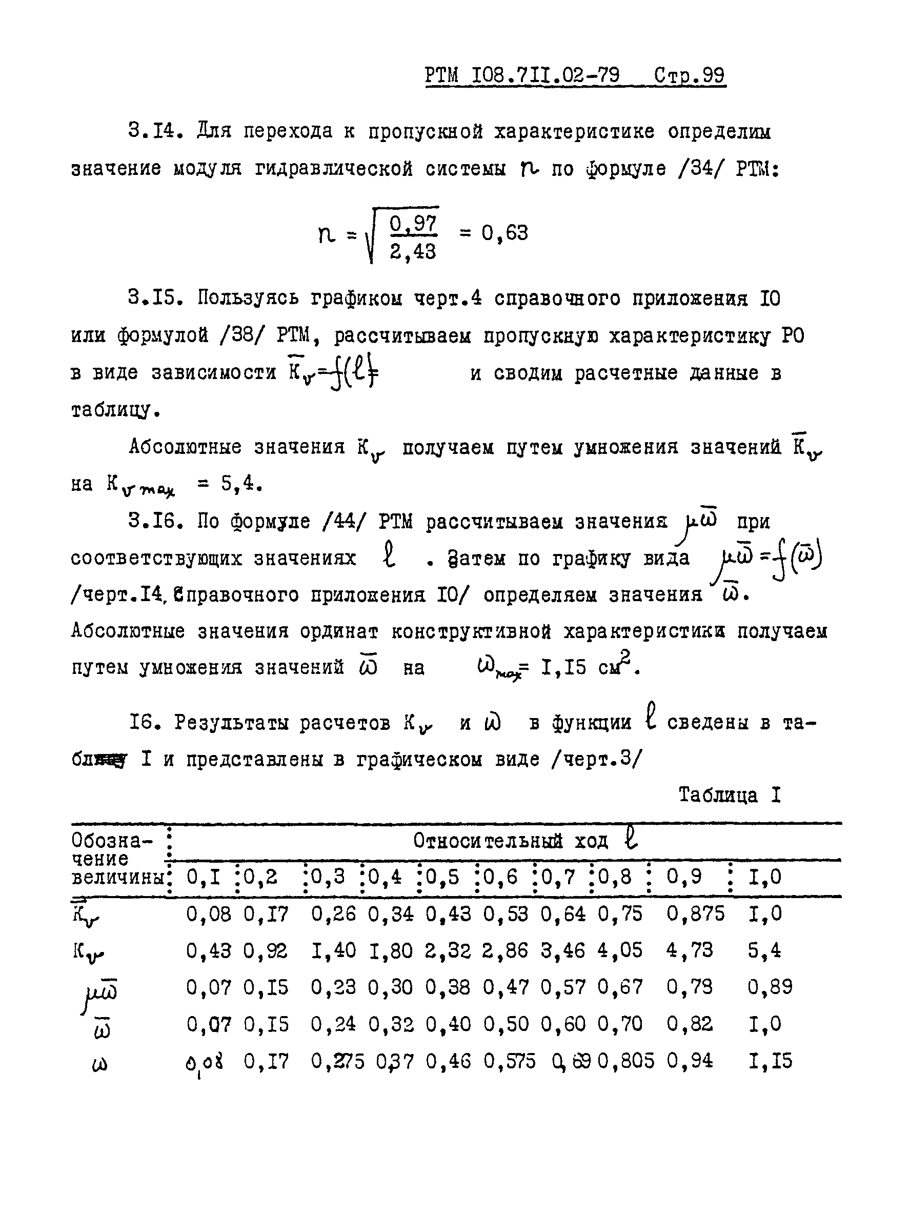 РТМ 108.711.02-79