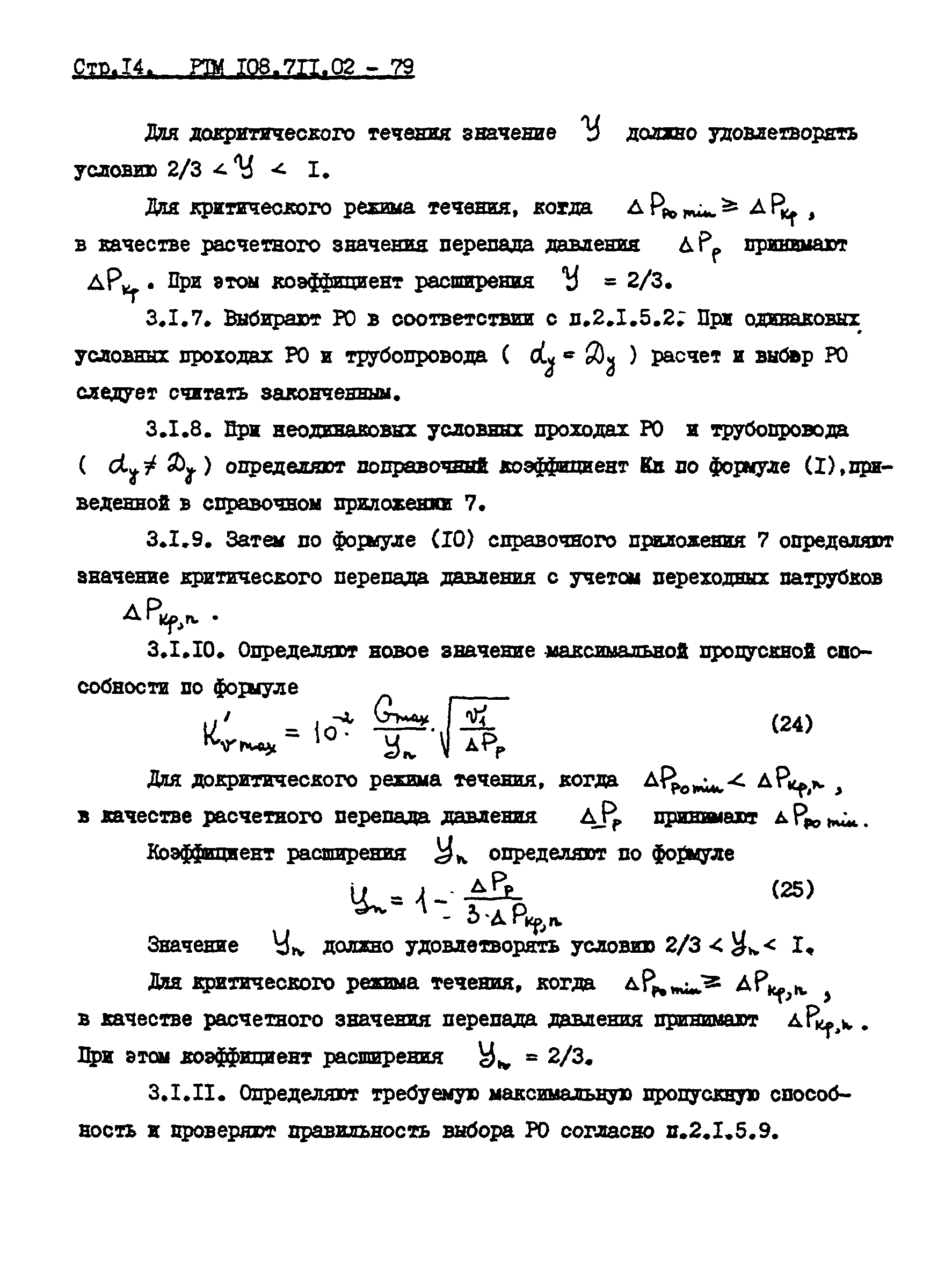 РТМ 108.711.02-79