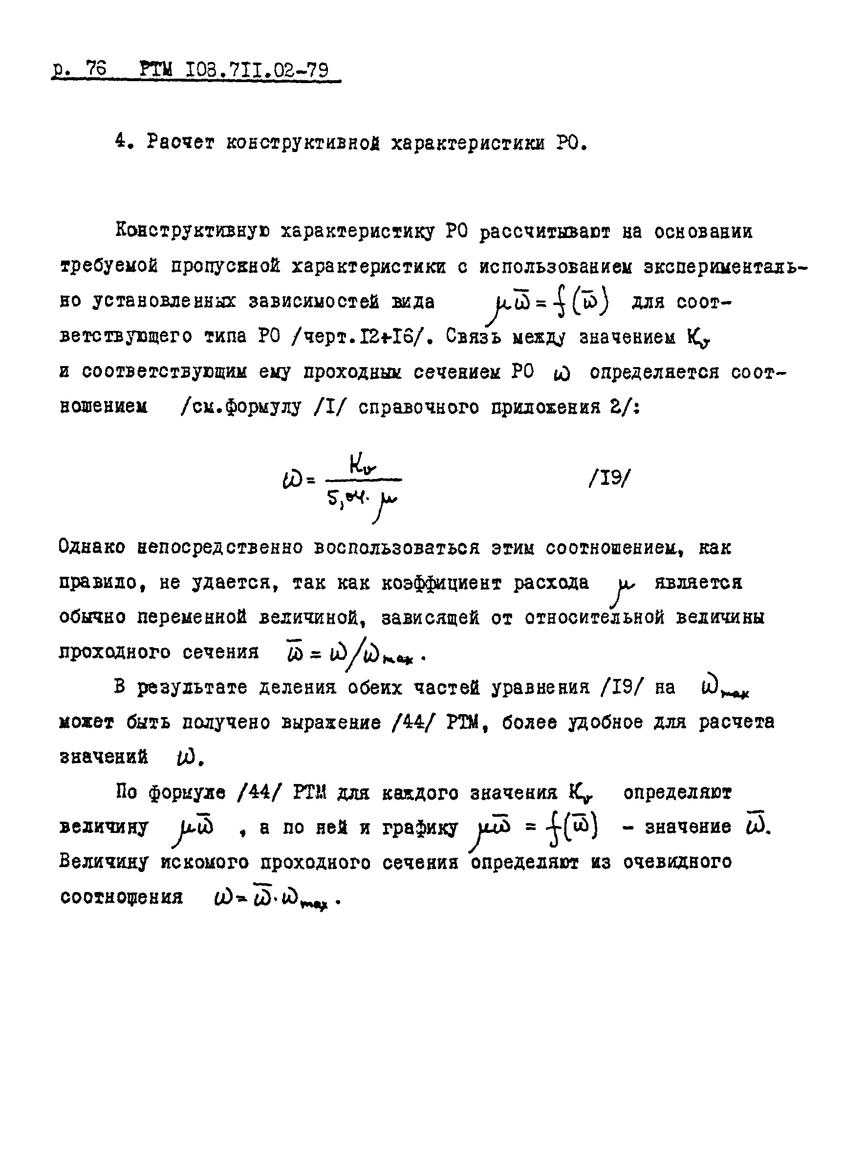 РТМ 108.711.02-79