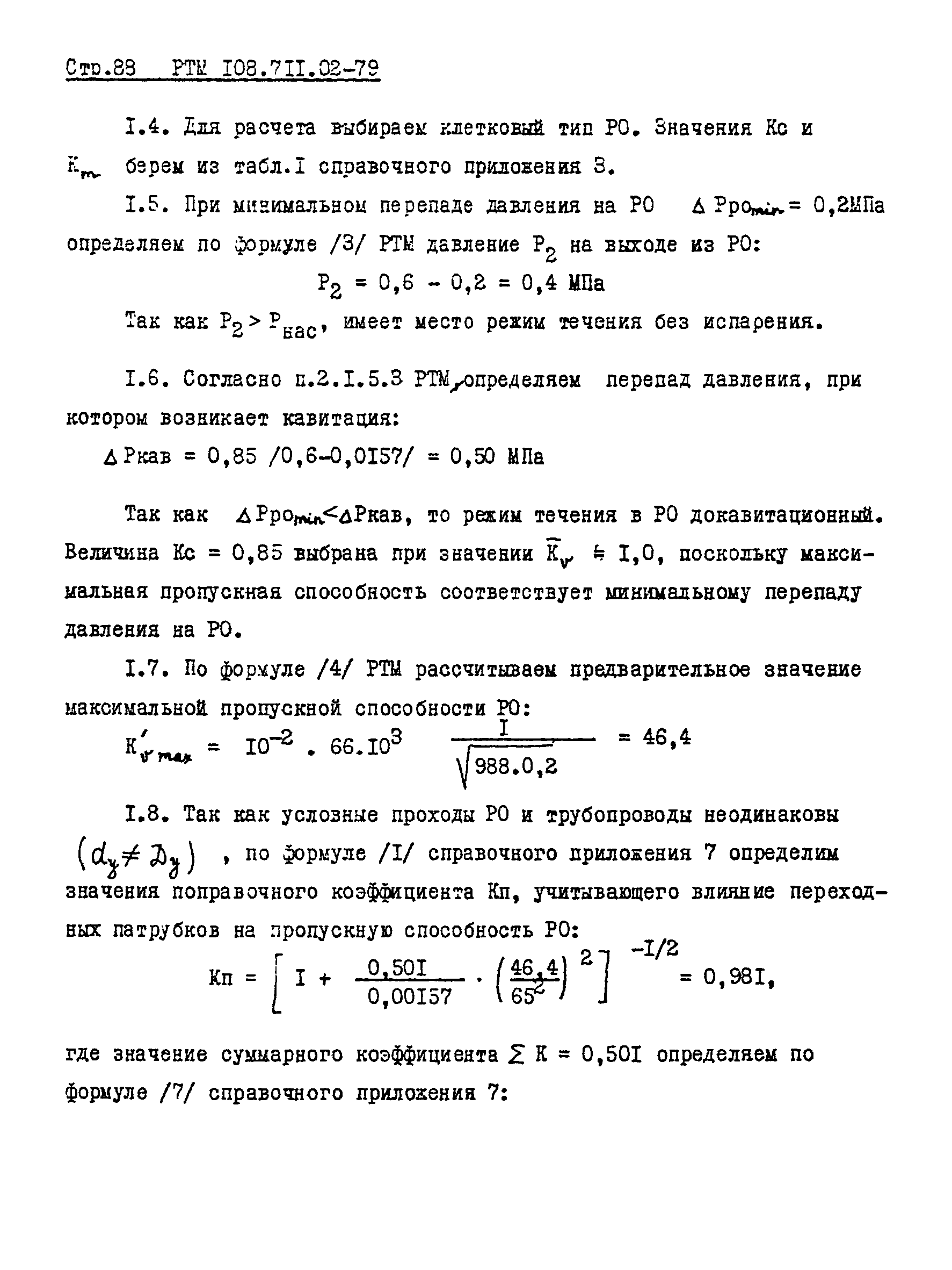 РТМ 108.711.02-79