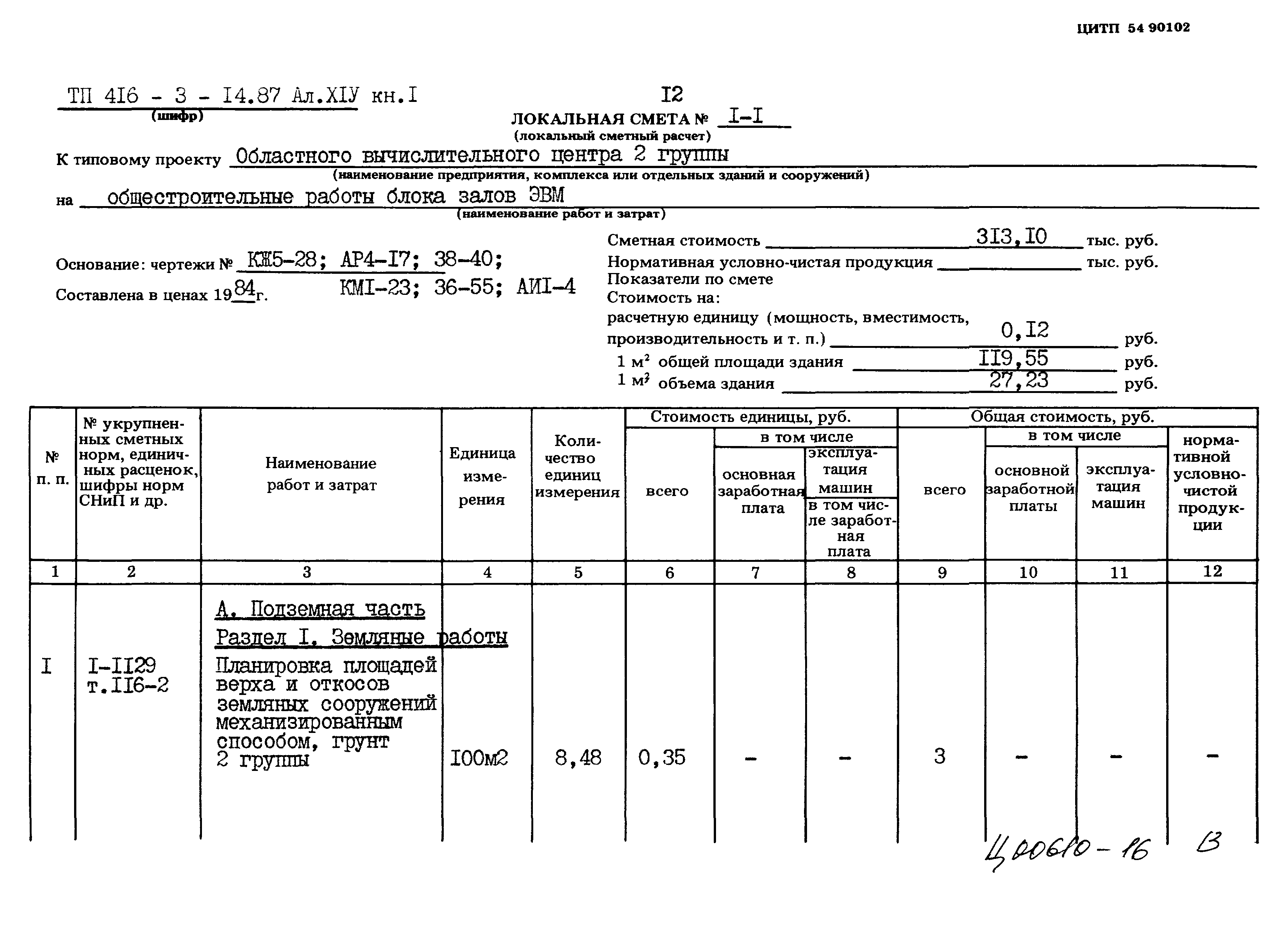 Типовой проект 416-3-14.87