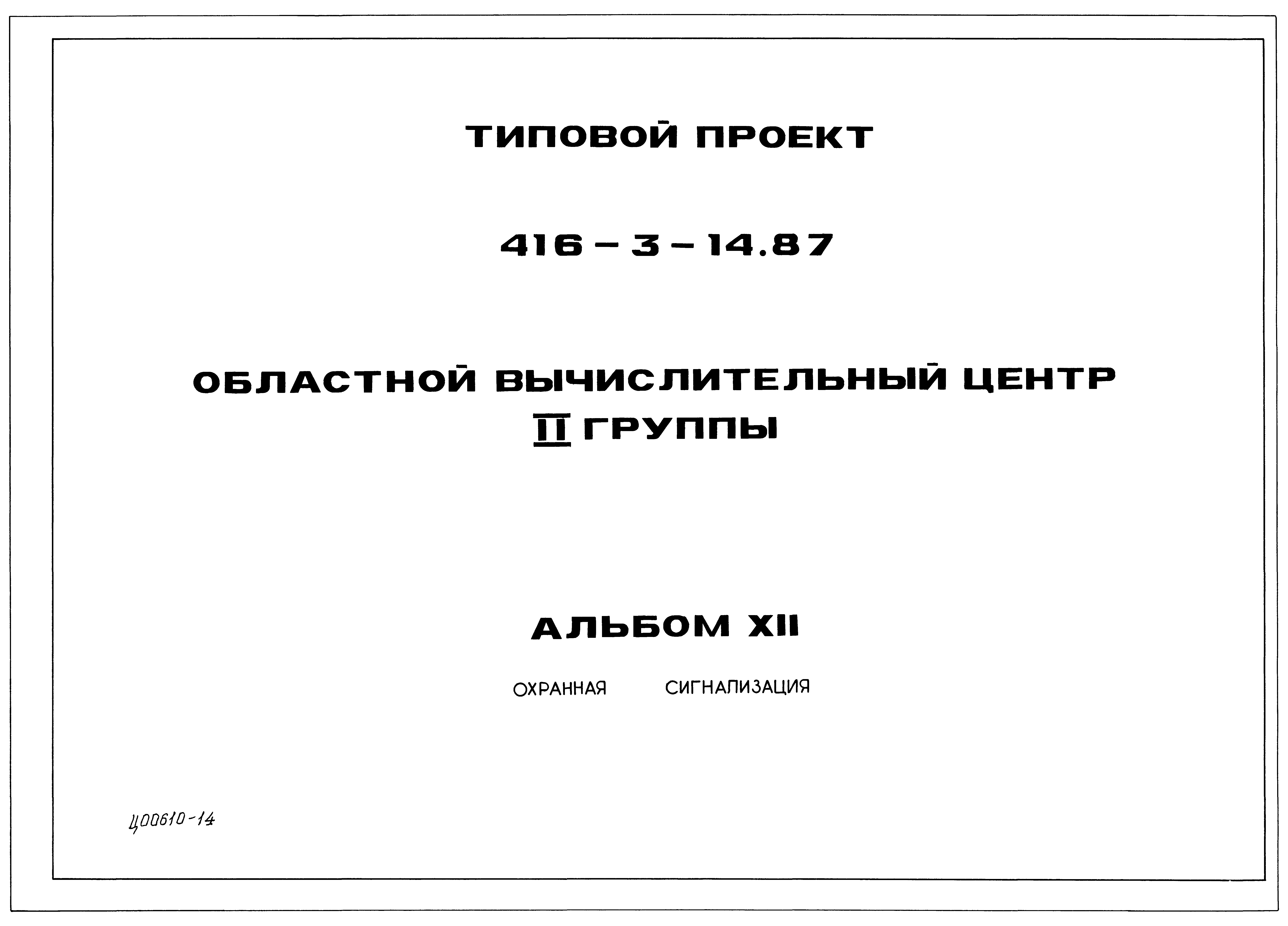 Типовой проект 416-3-14.87