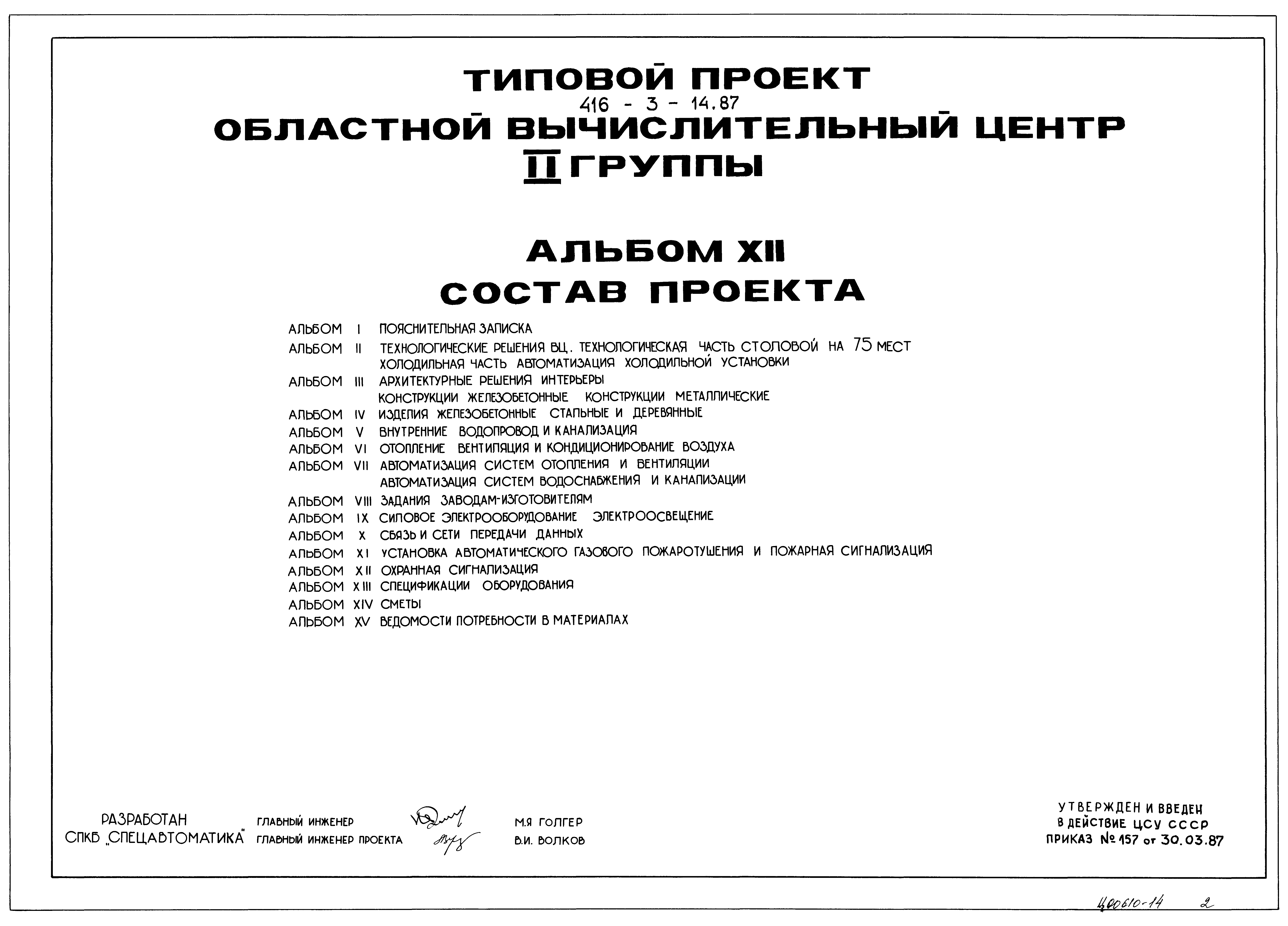 Скачать Типовой проект 416-3-14.87 Альбом XII. Охранная сигнализация