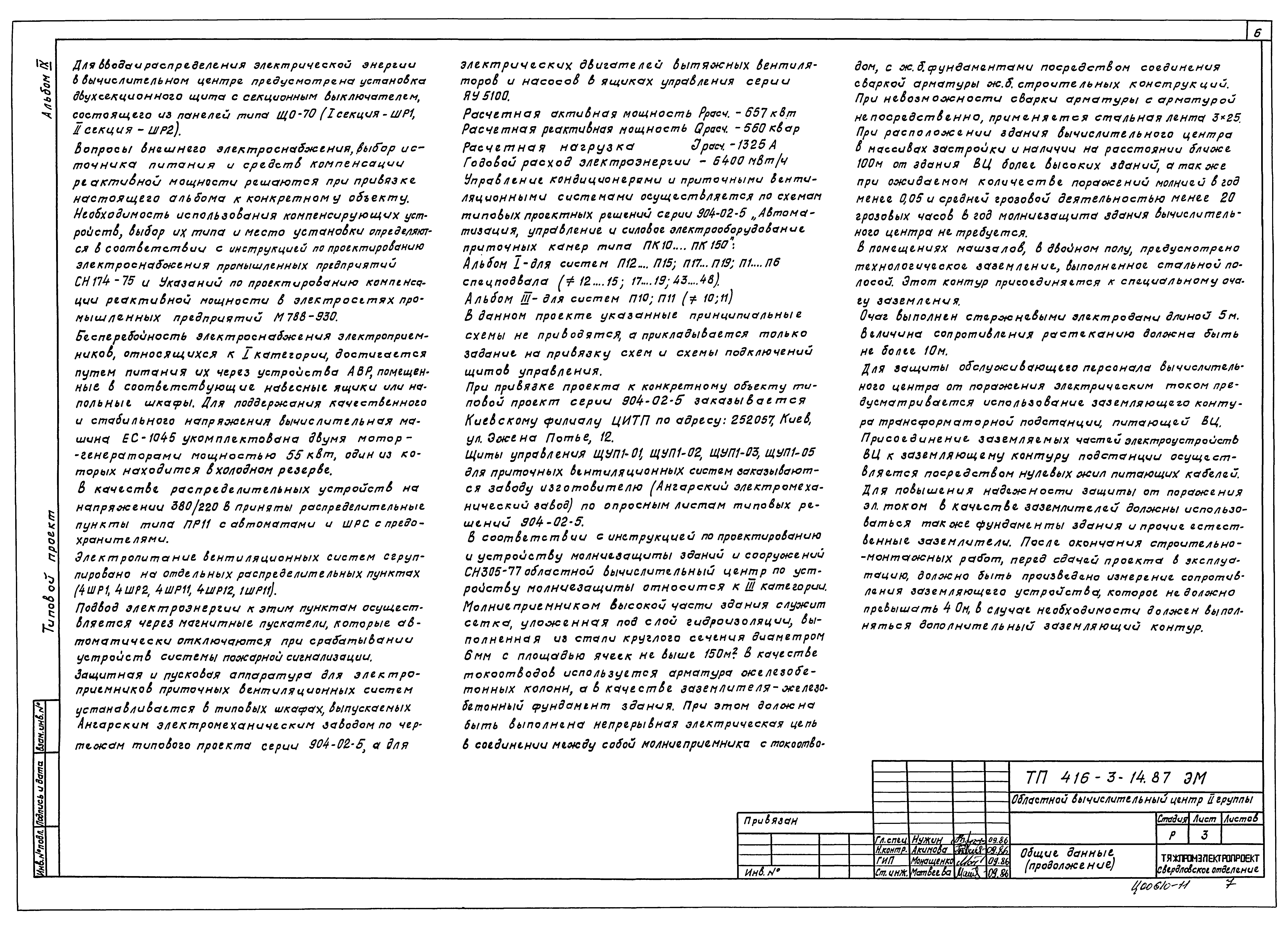 Типовой проект 416-3-14.87