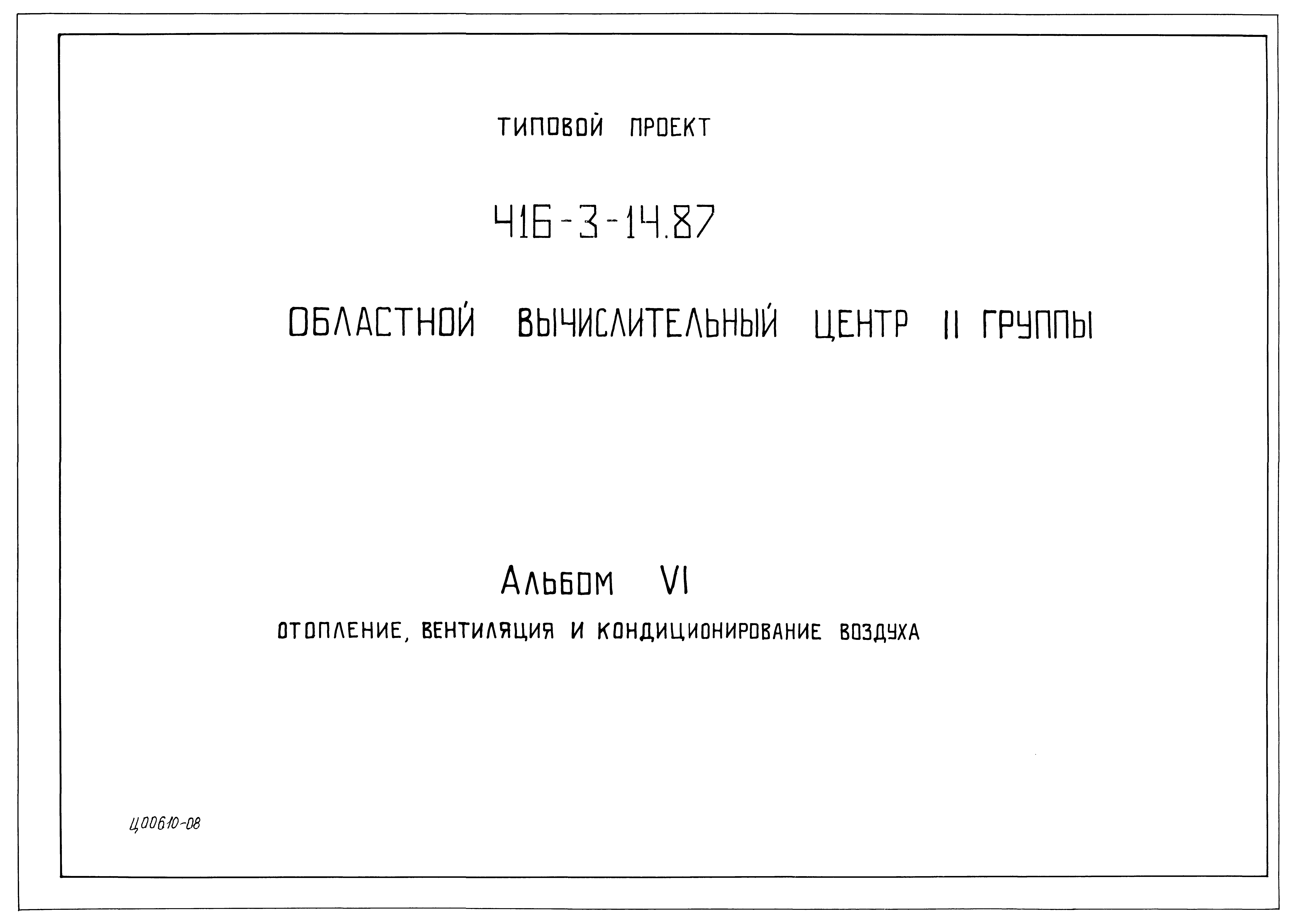 Типовой проект 416-3-14.87