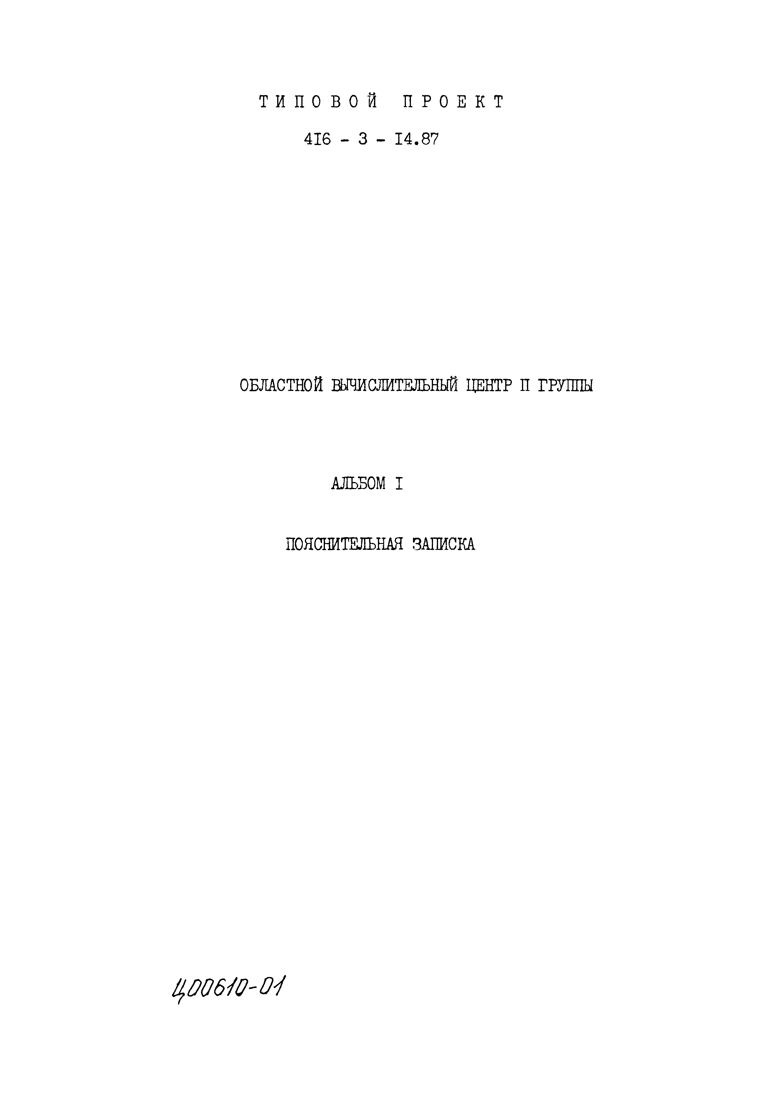 Типовой проект 416-3-14.87