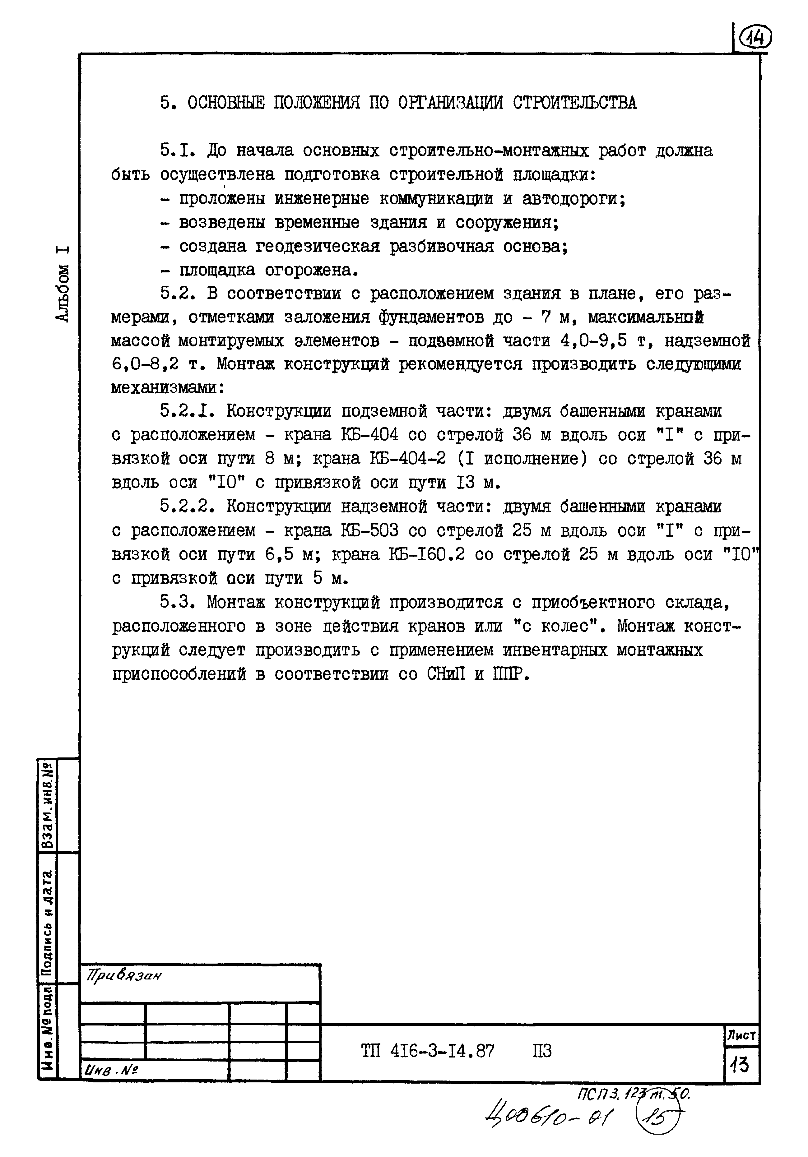 Типовой проект 416-3-14.87