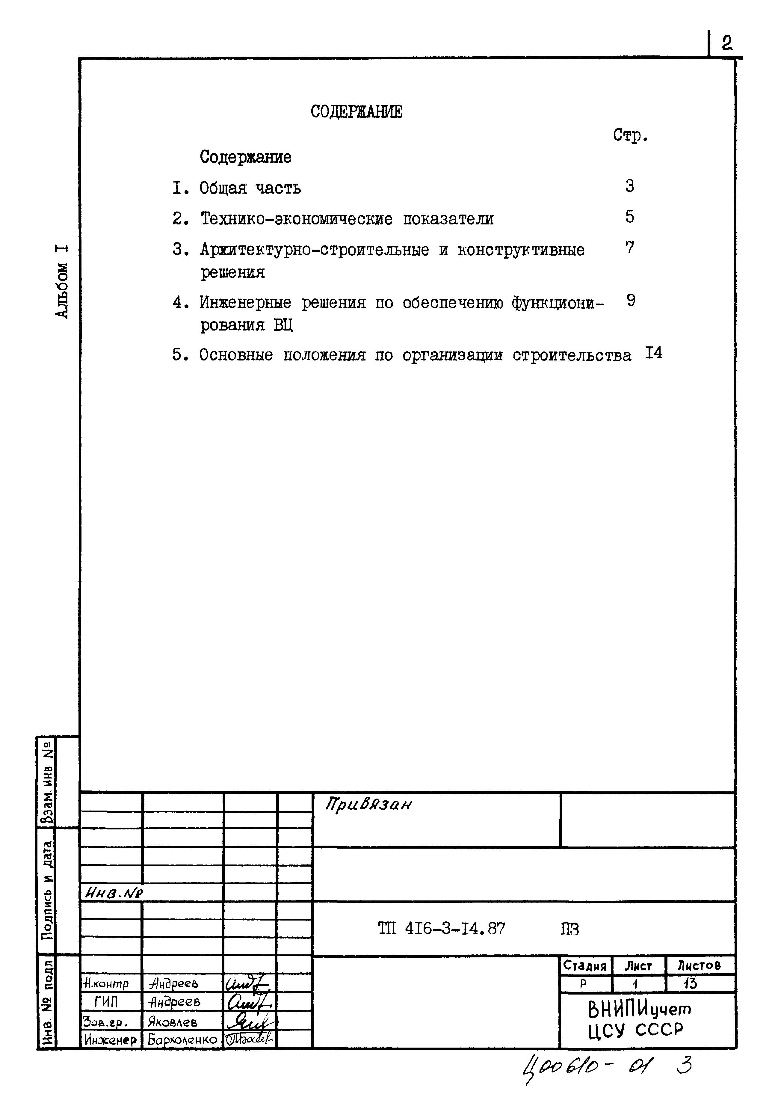 Типовой проект 416-3-14.87