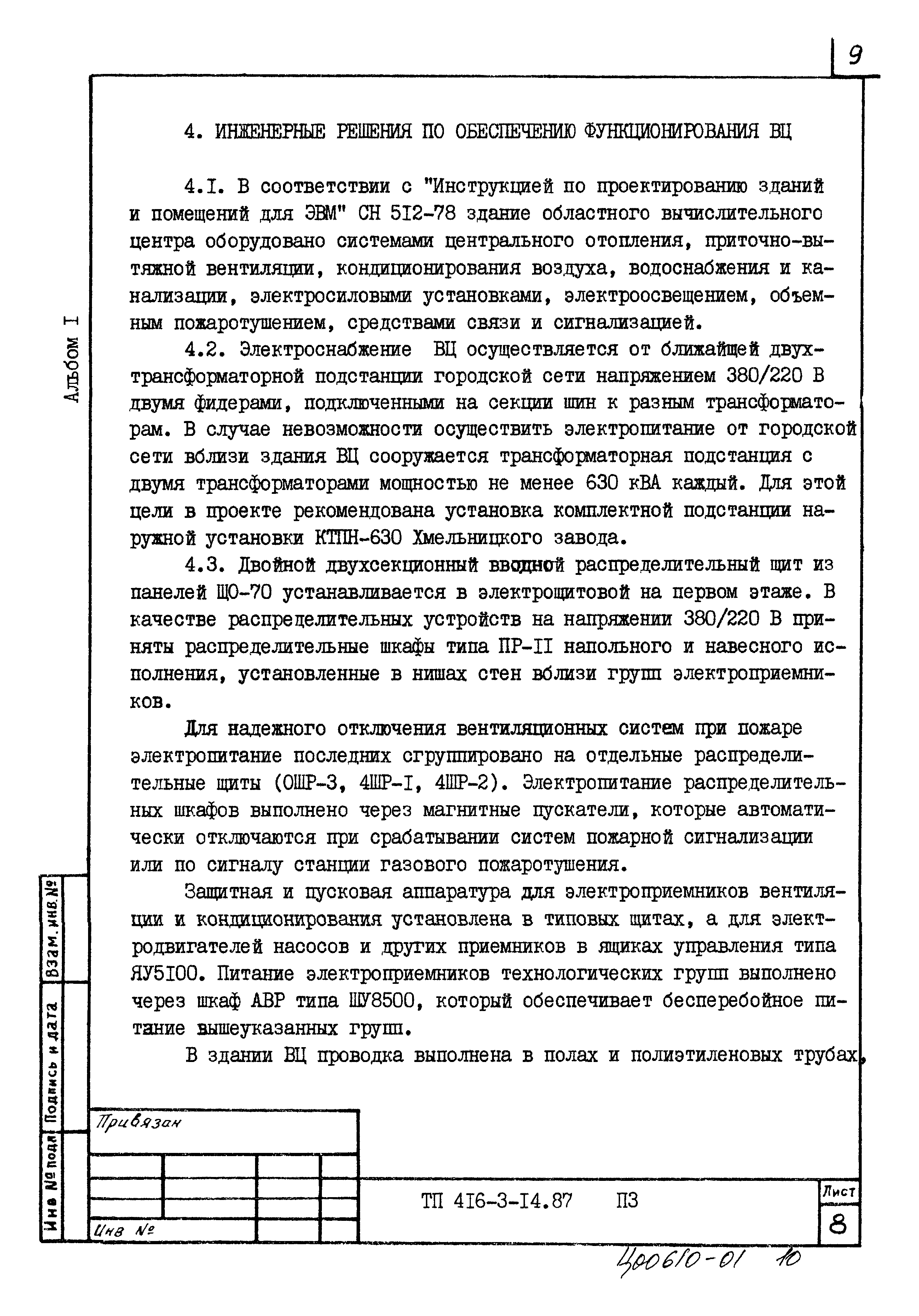 Типовой проект 416-3-14.87