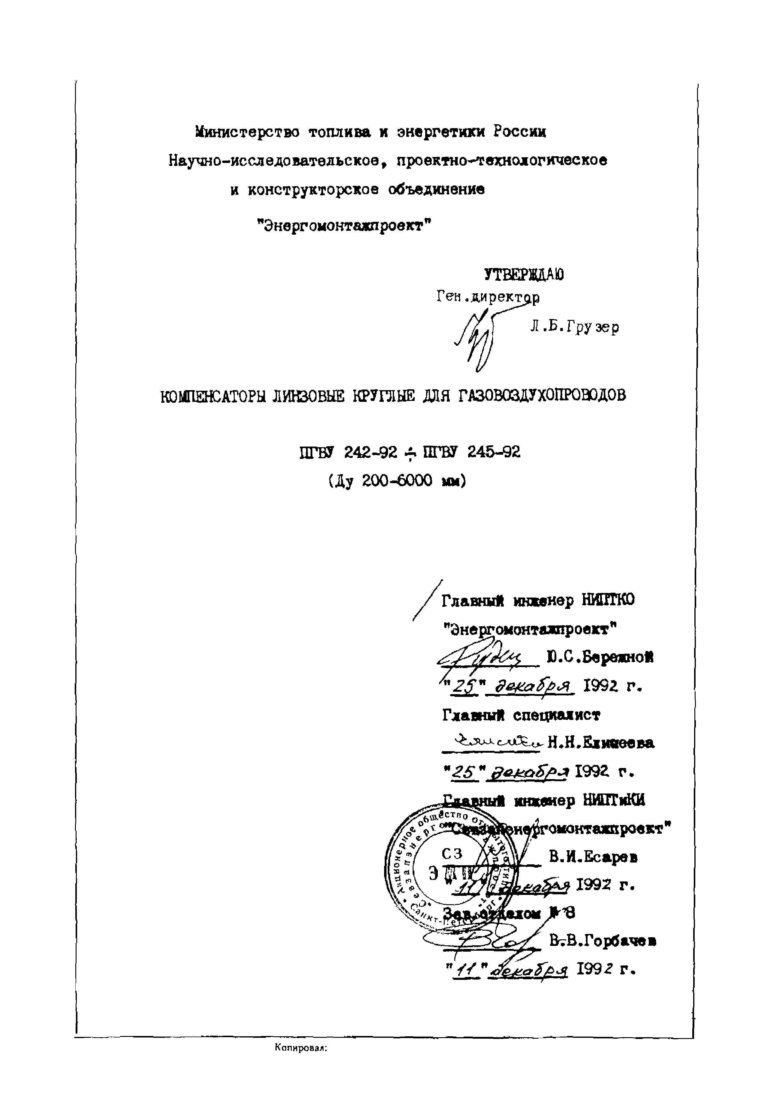 Скачать ПГВУ 242-92 Компенсаторы линзовые круглые для газовоздухопроводов  (Ду 200 - 6000 мм). Компенсатор круглый однолинзовый для газовоздухопроводов