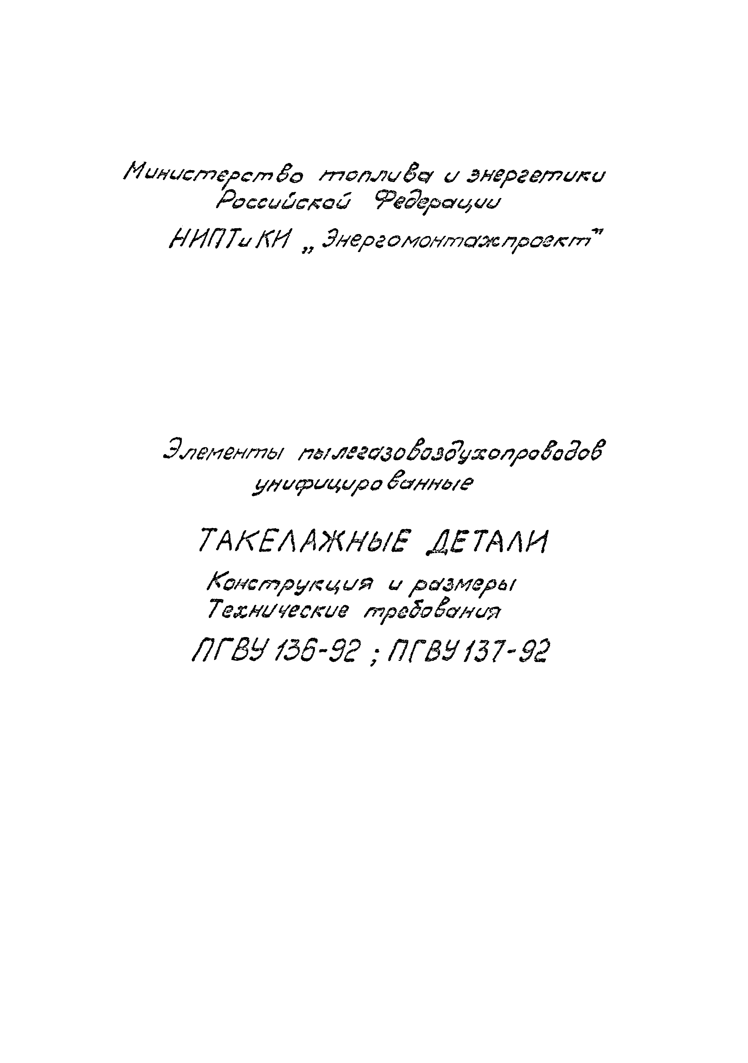 ПГВУ 136-92