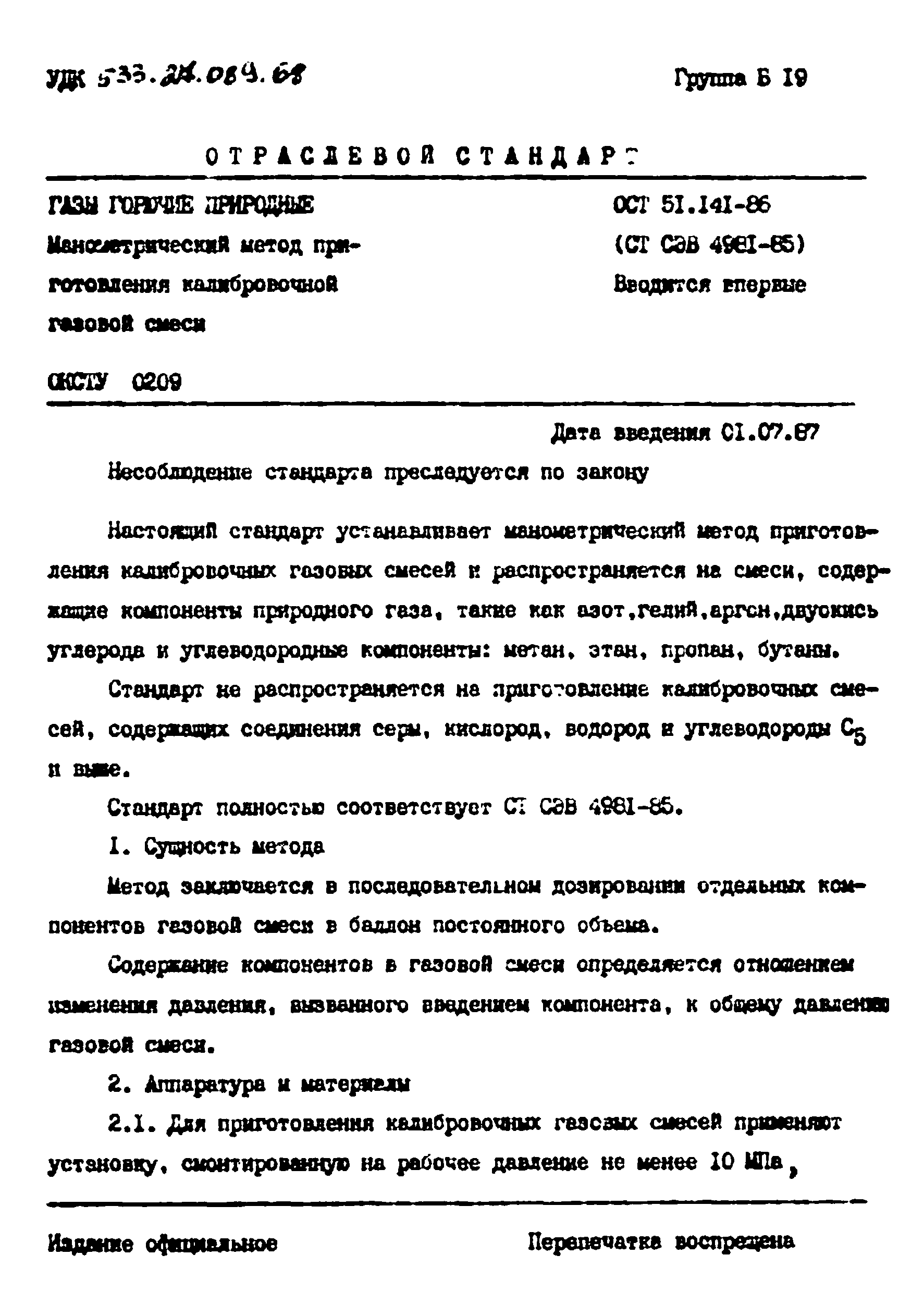 ОСТ 51.141-86