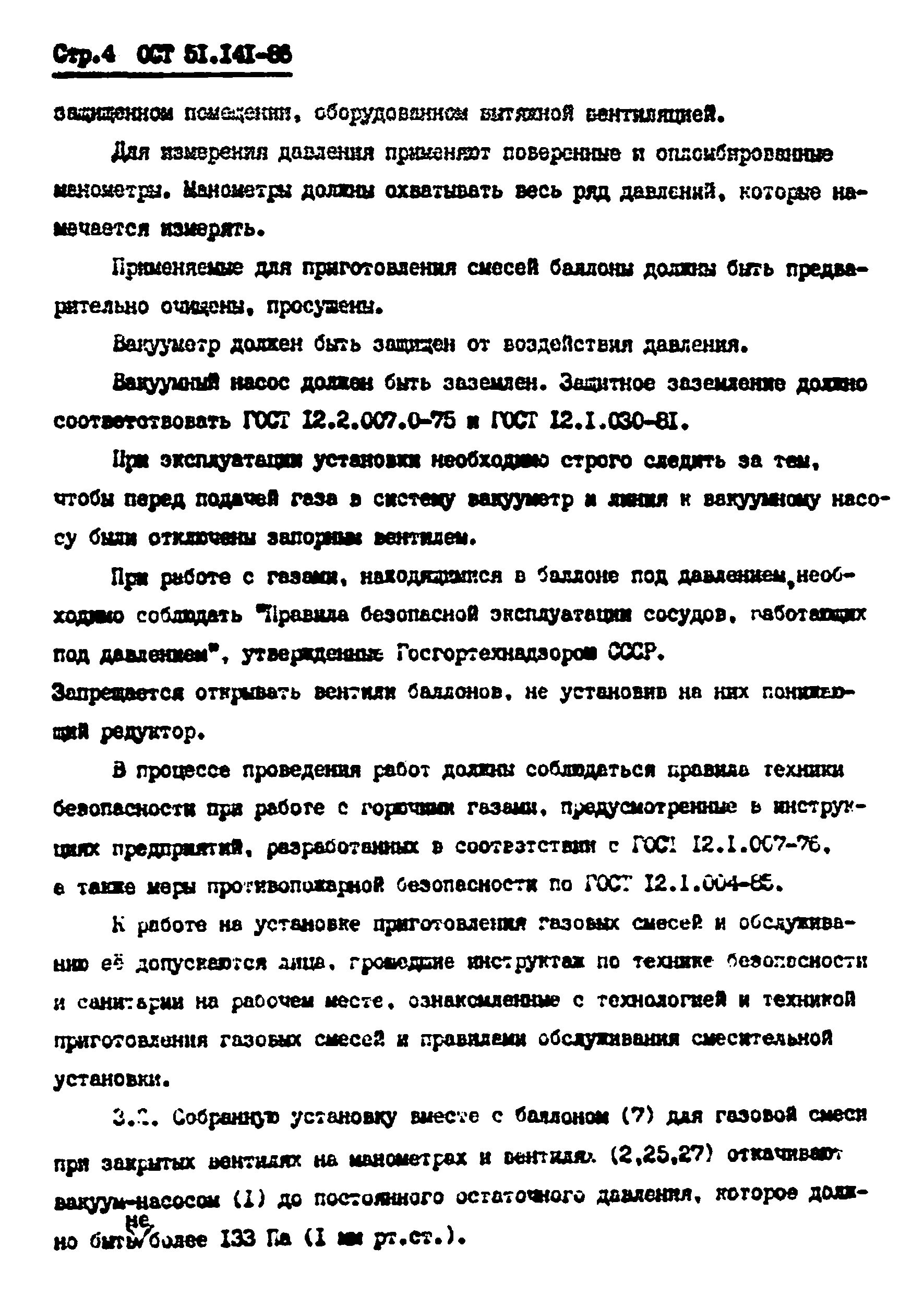 ОСТ 51.141-86