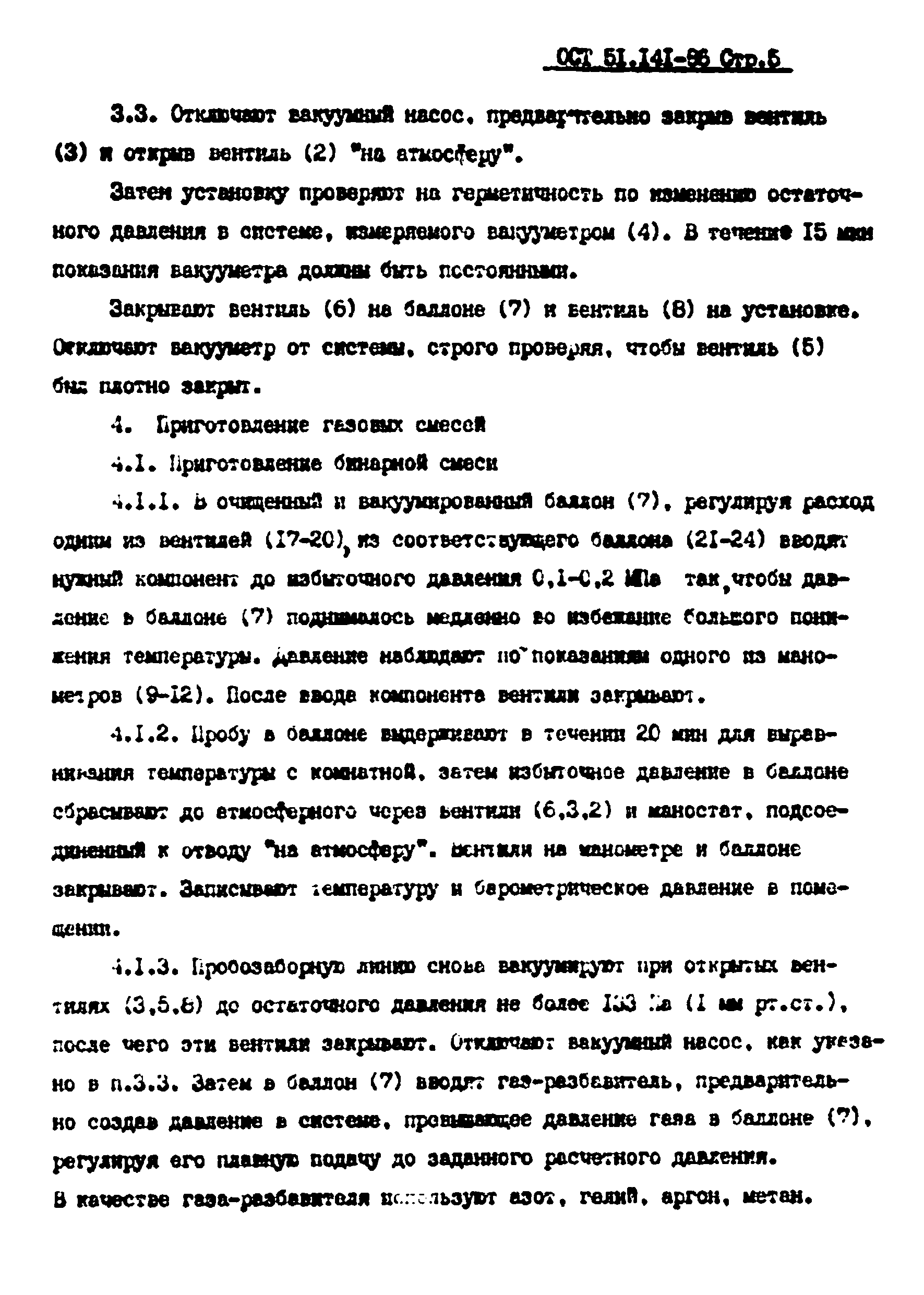 ОСТ 51.141-86