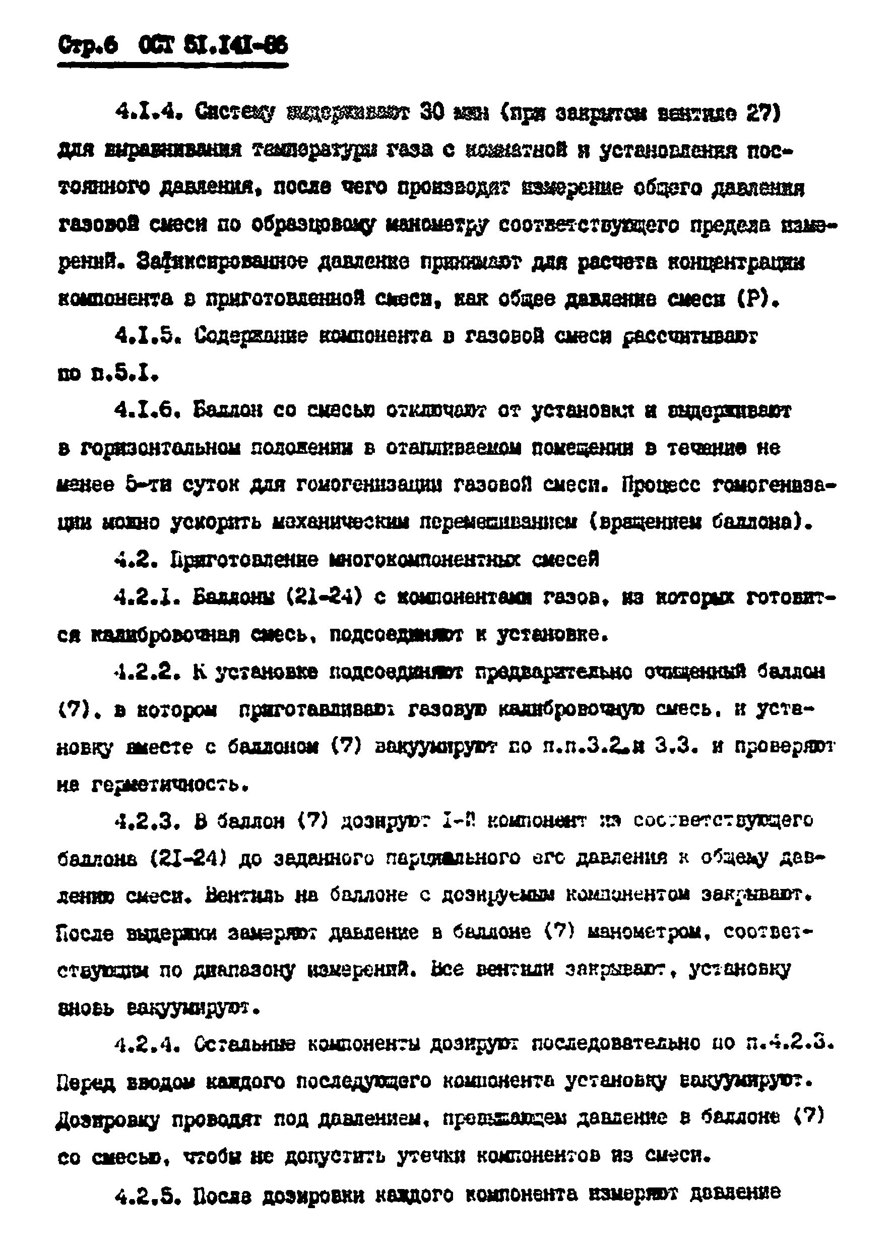 ОСТ 51.141-86