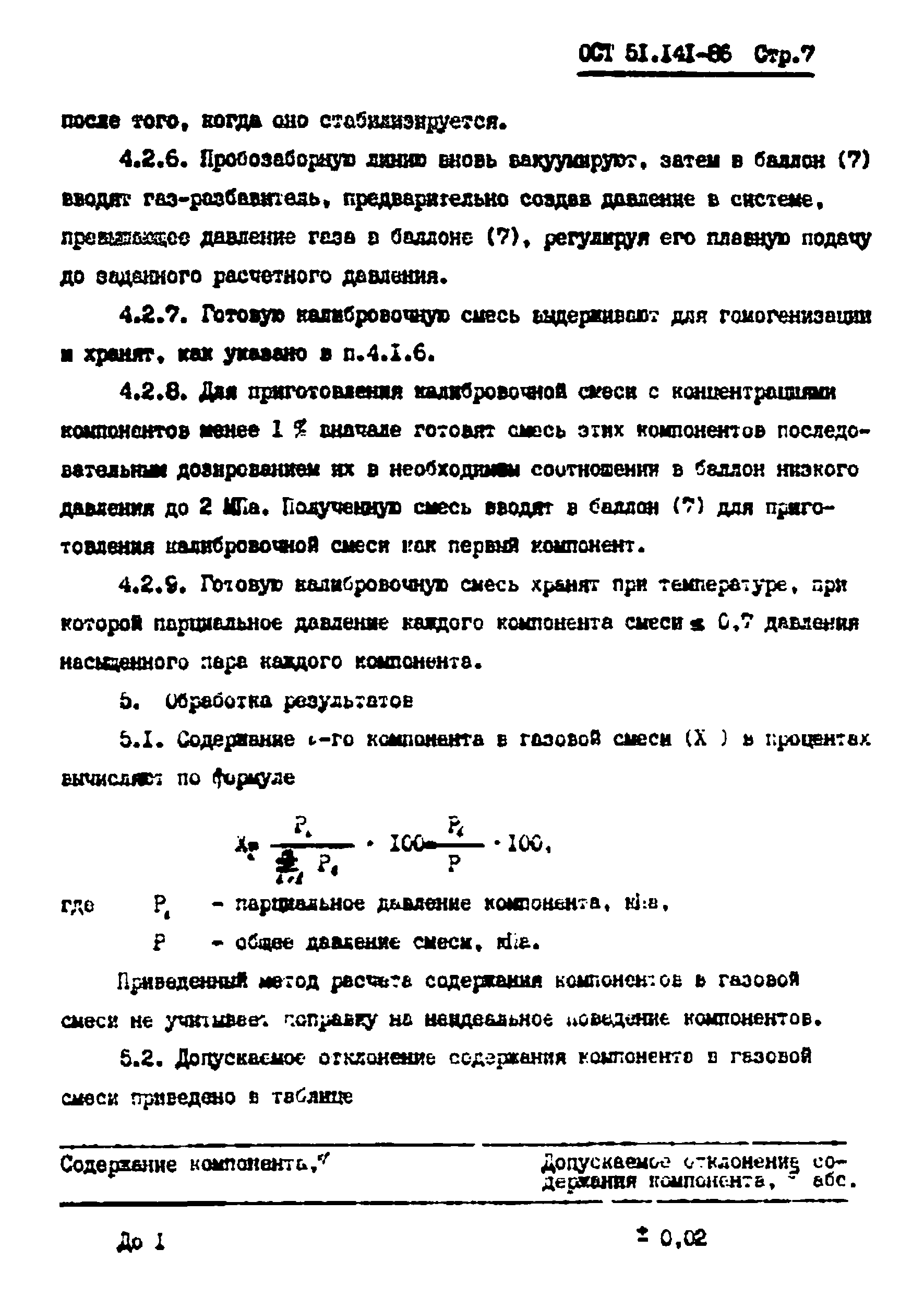 ОСТ 51.141-86