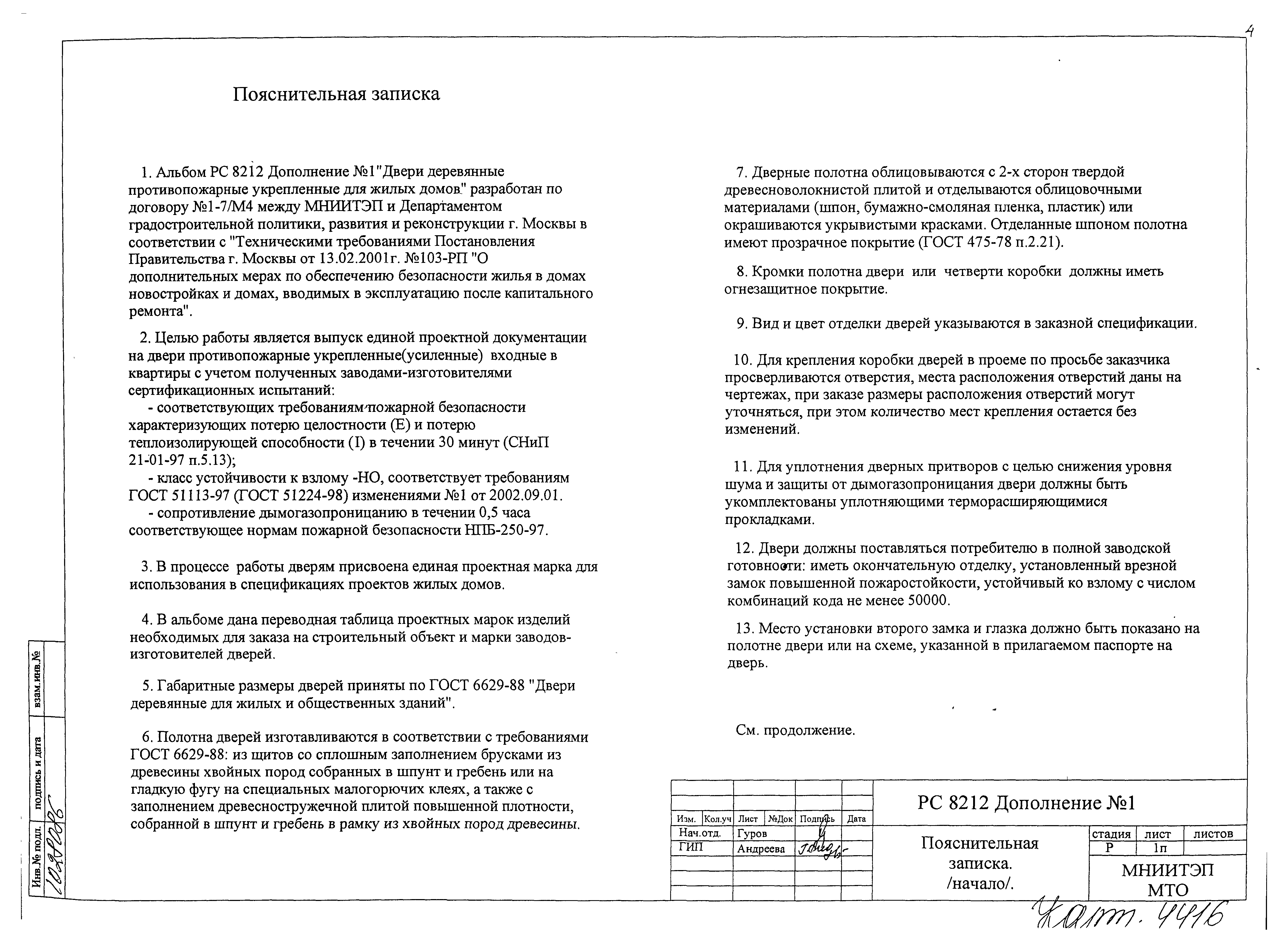 Скачать Альбом РС 8212 Дополнение 1. Двери деревянные противопожарные,  укрепленные входные в квартиры. Номенклатура и рабочие чертежи