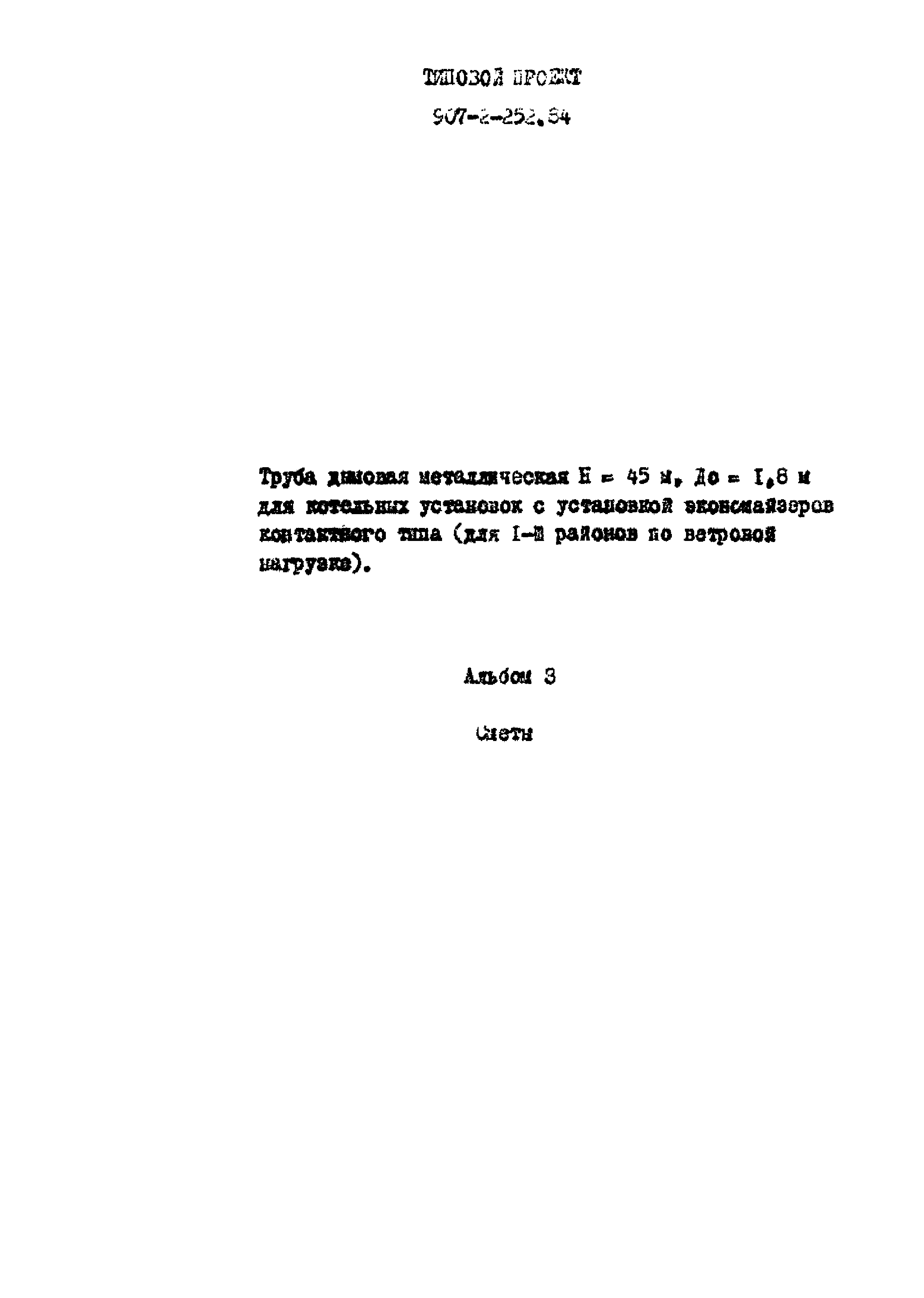Типовой проект 907-2-252.84