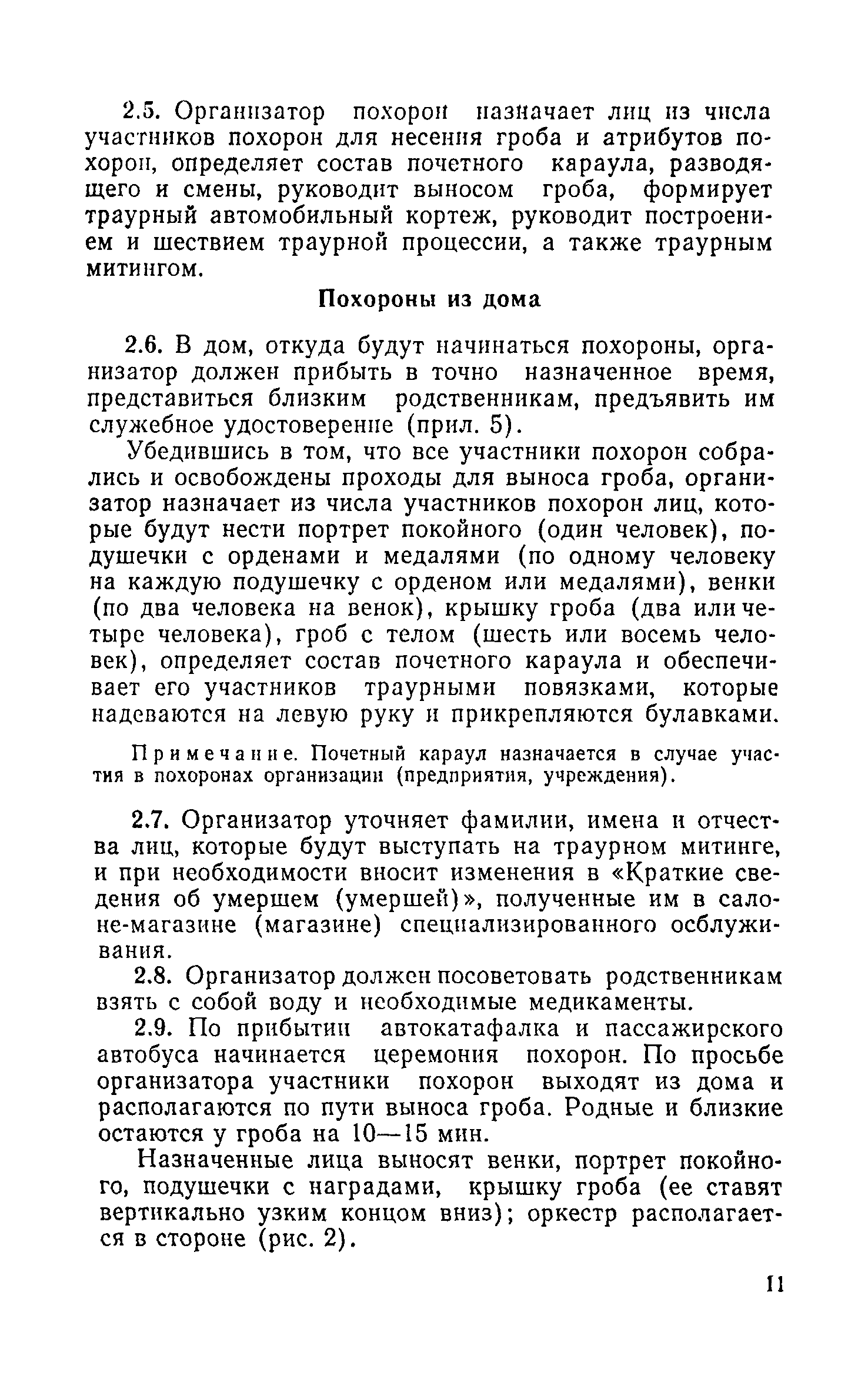 Скачать Инструкция о порядке похорон и содержании кладбищ в РСФСР