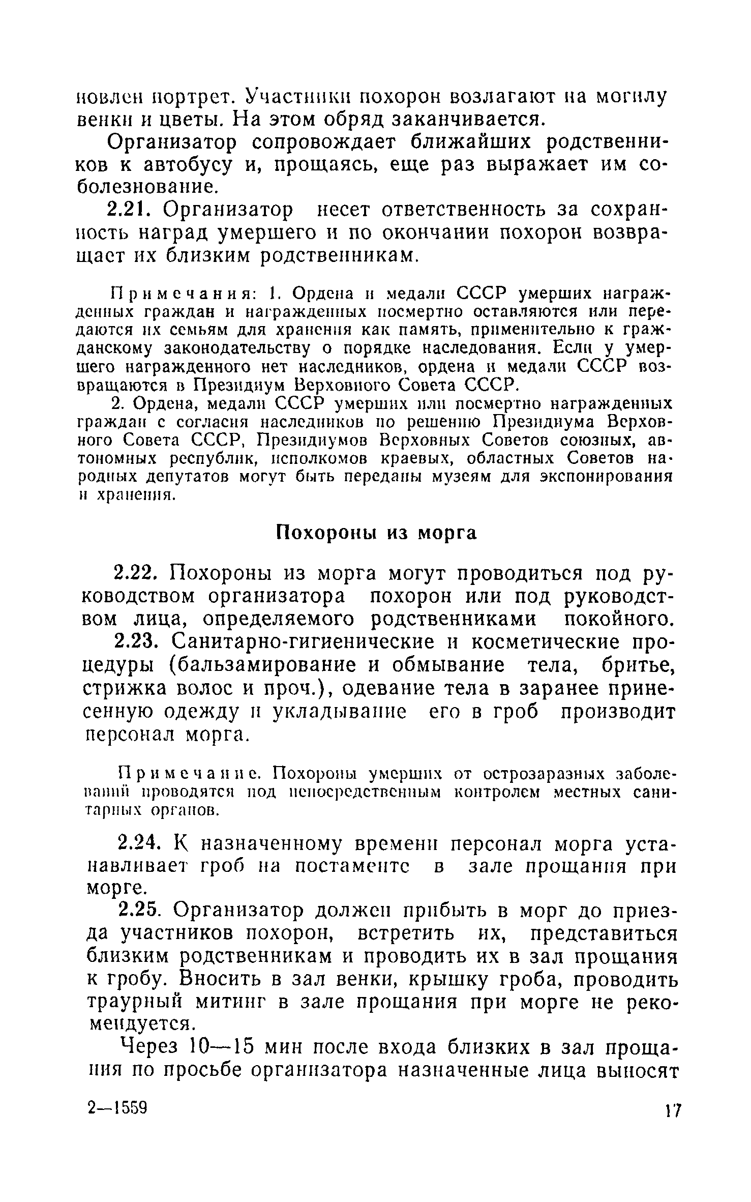 Скачать Инструкция о порядке похорон и содержании кладбищ в РСФСР