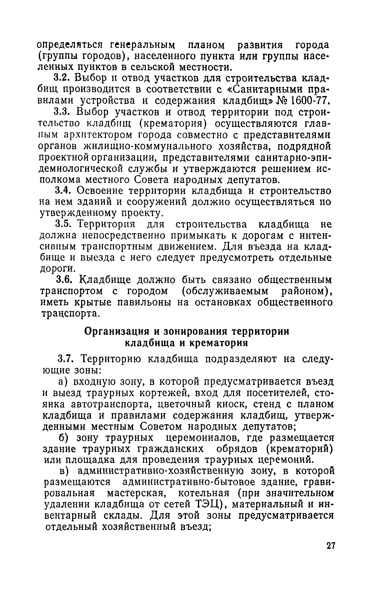 Скачать Инструкция о порядке похорон и содержании кладбищ в РСФСР