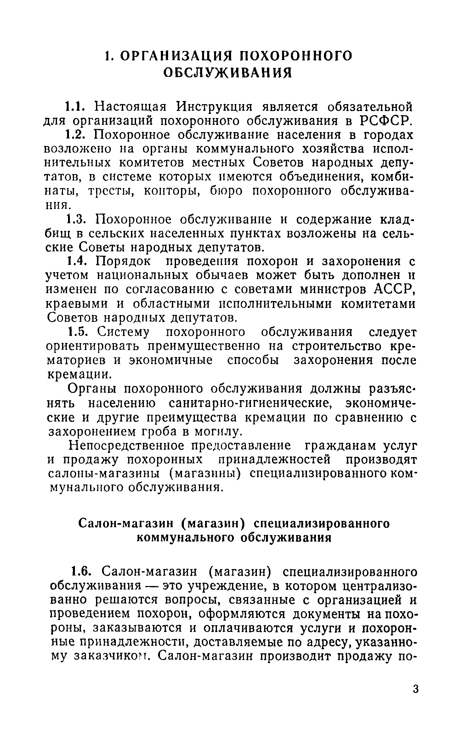 Скачать Инструкция о порядке похорон и содержании кладбищ в РСФСР