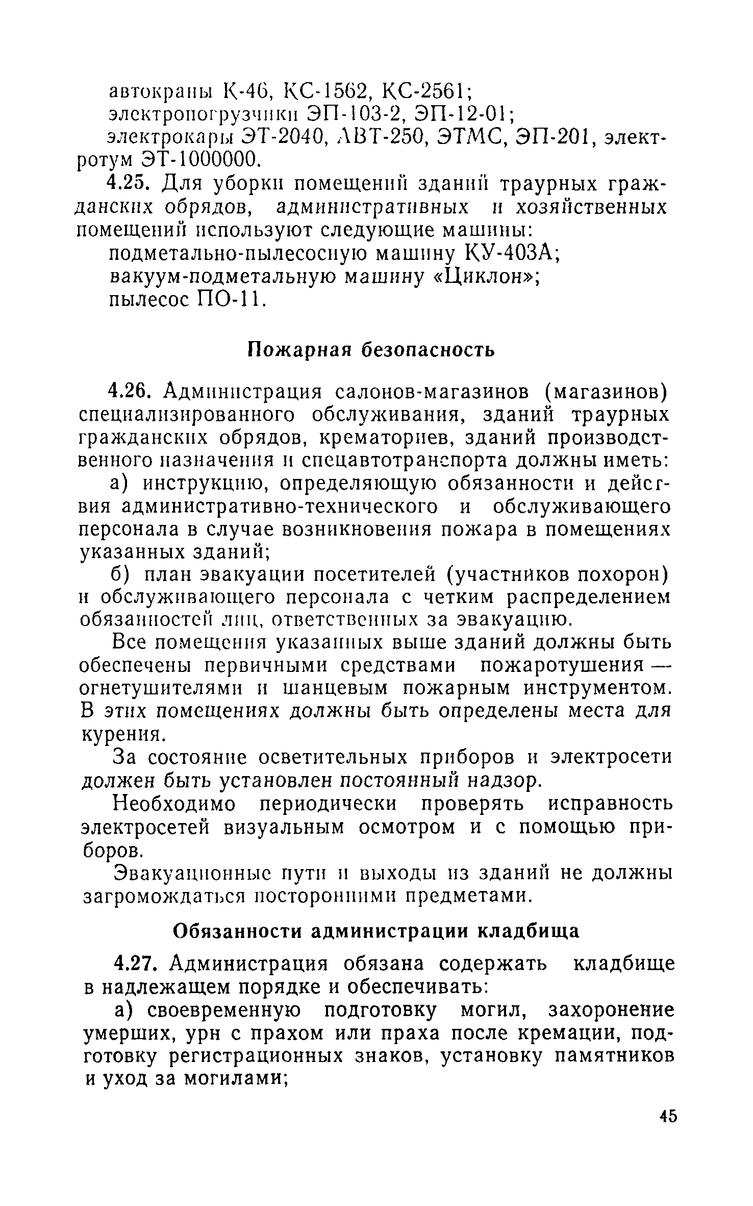 Скачать Инструкция о порядке похорон и содержании кладбищ в РСФСР