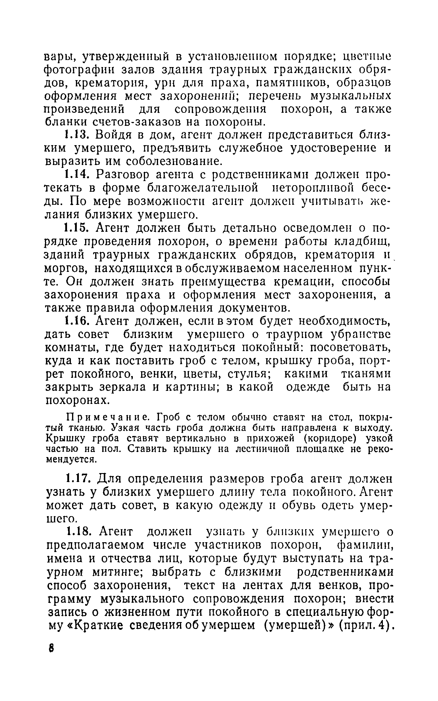 Скачать Инструкция о порядке похорон и содержании кладбищ в РСФСР