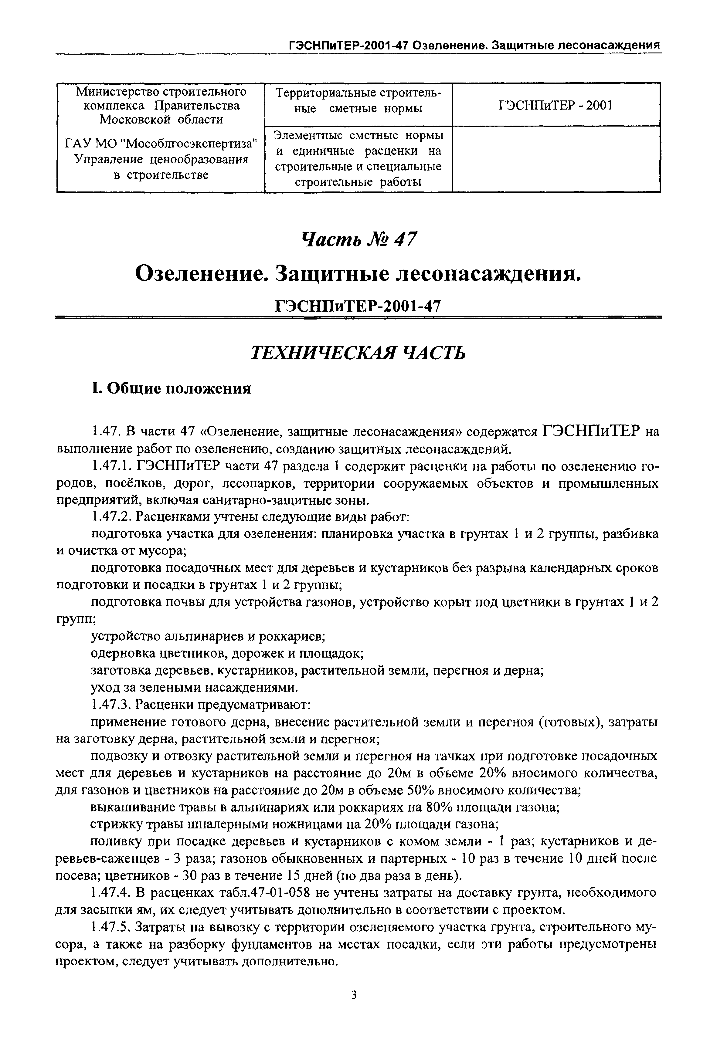 ГЭСНПиТЕР 2001-47 Московской области